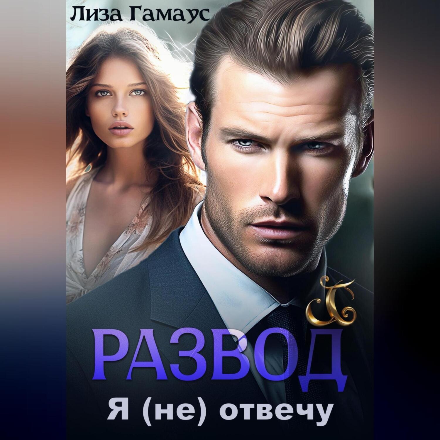 Обложка книги «Развод. Я (не) отвечу»