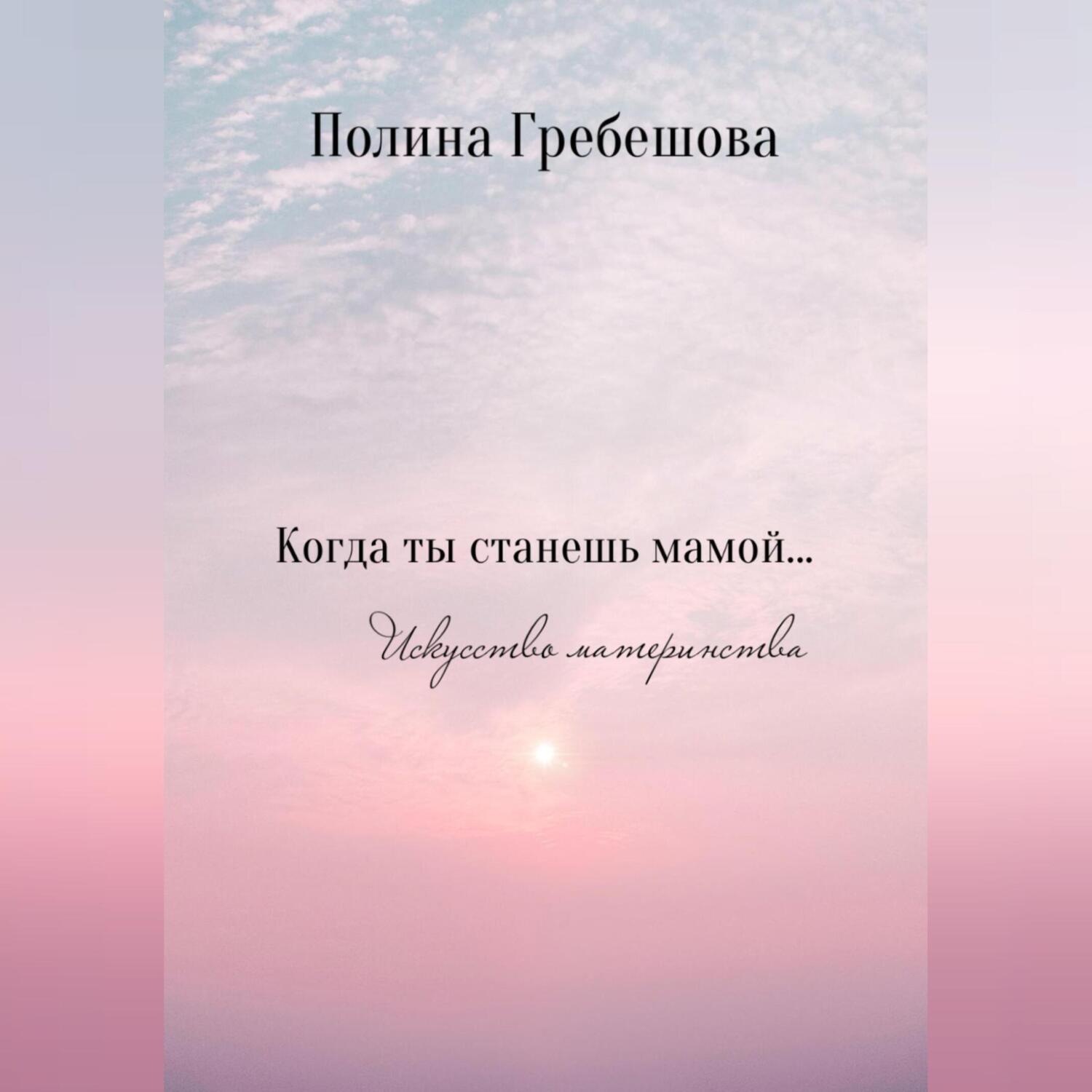 Обложка книги «Когда ты станешь мамой…»