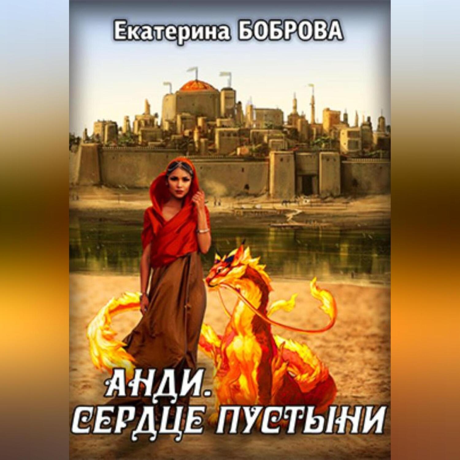 Обложка книги «Анди. Сердце пустыни»