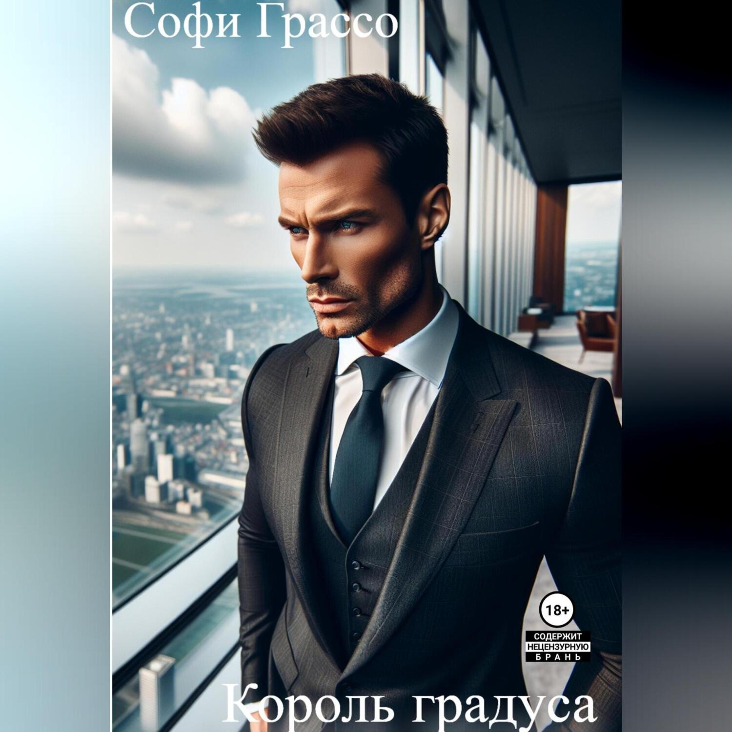 Обложка книги «Король градуса»