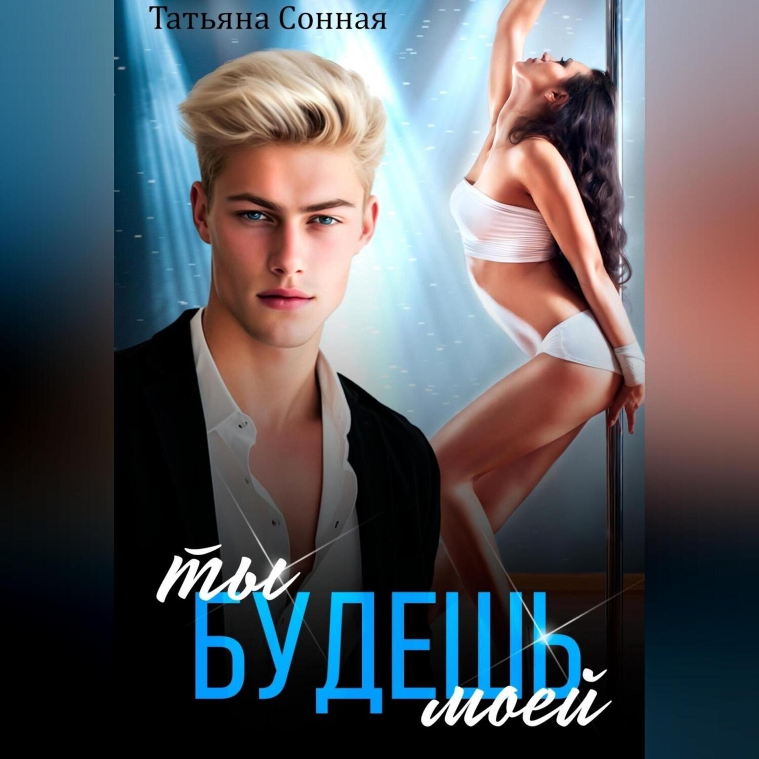 Обложка книги «Ты будешь моей»