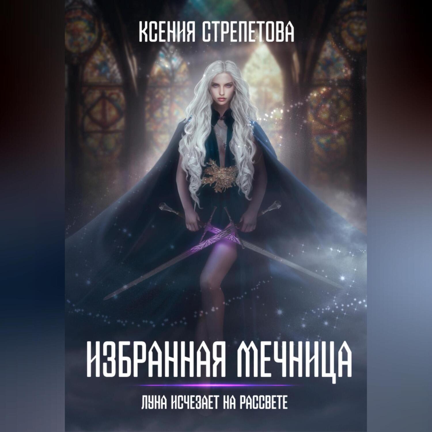 Обложка книги «Избранная Мечница. Луна исчезает на рассвете»