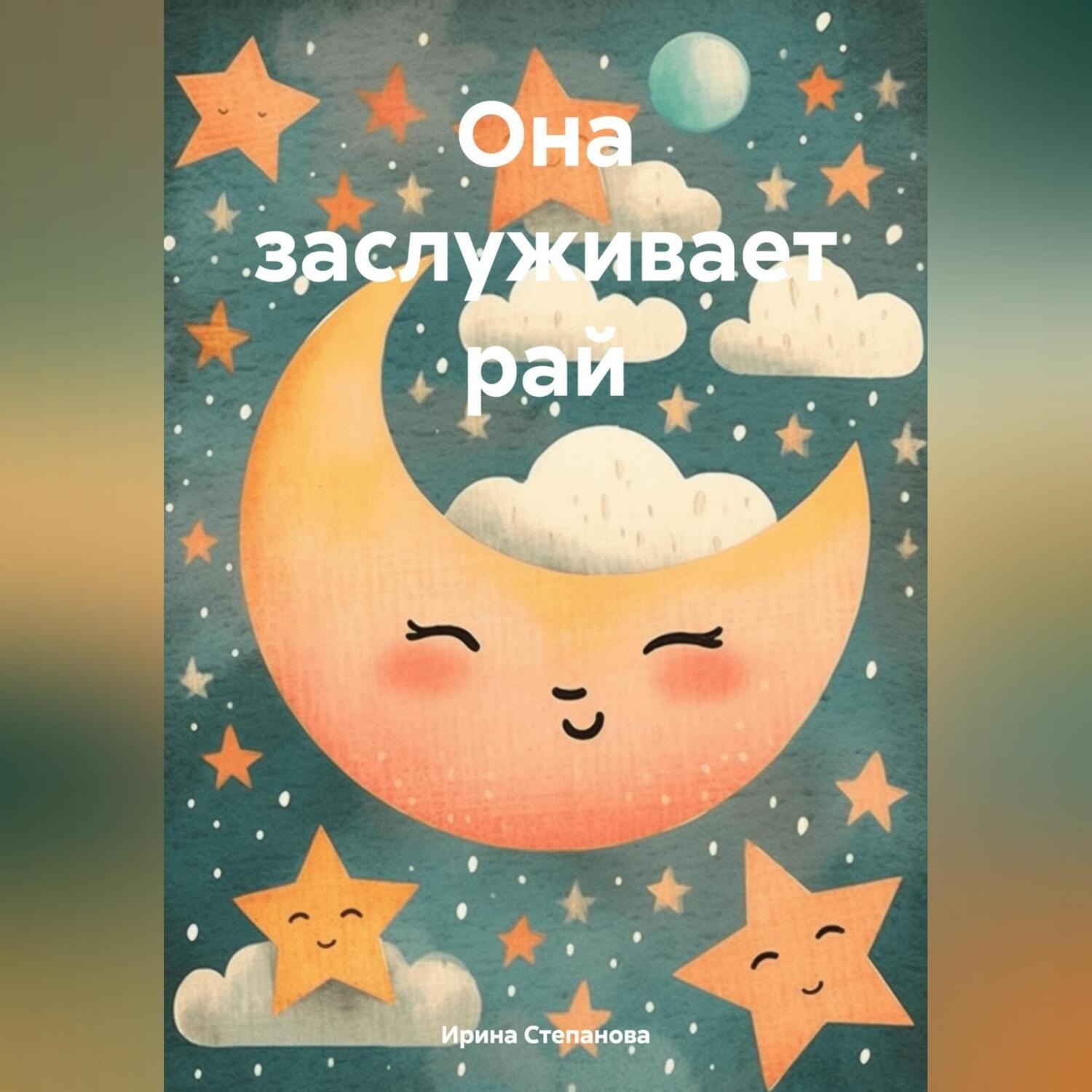 Обложка книги «Она заслуживает рай»