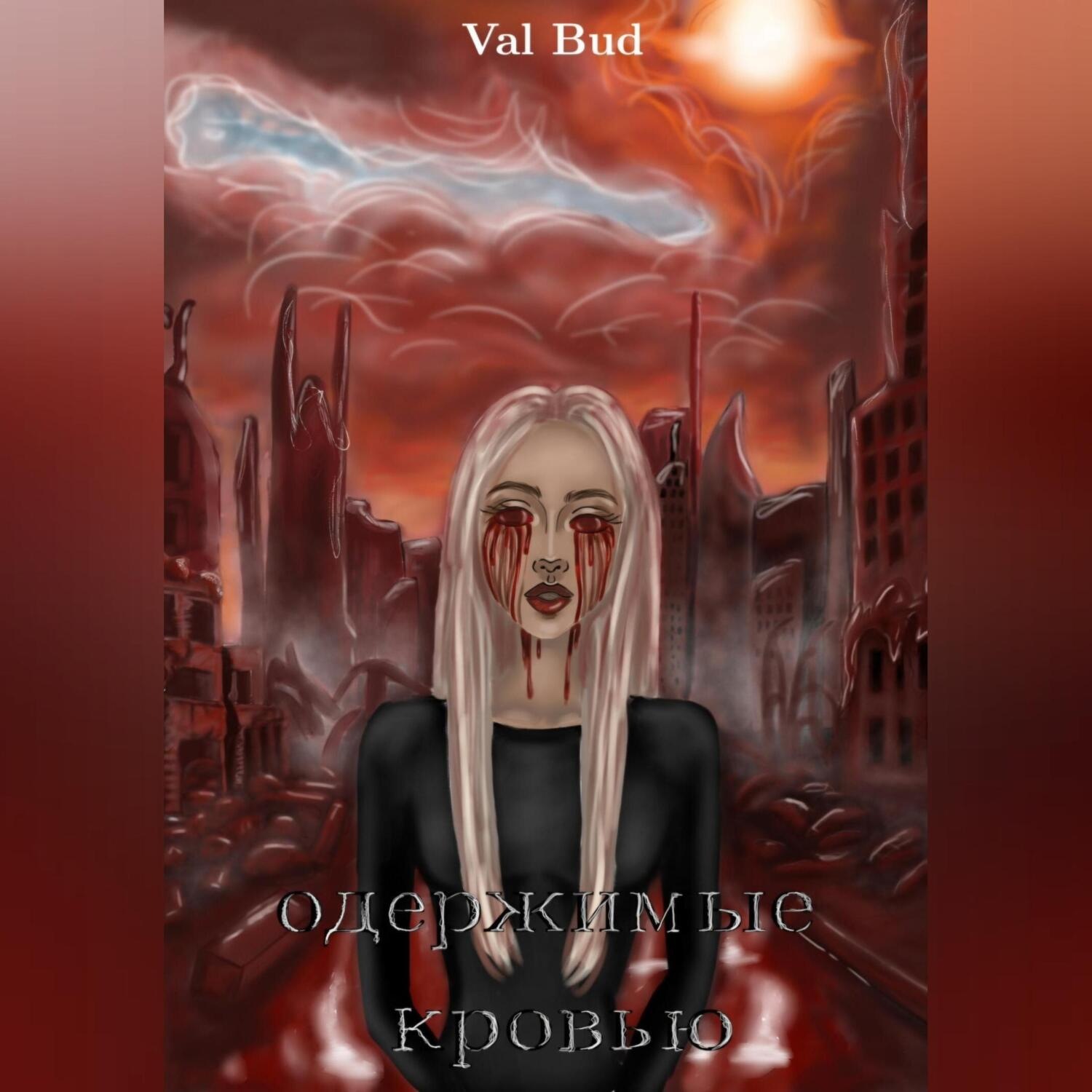 Обложка книги «Одержимые кровью»