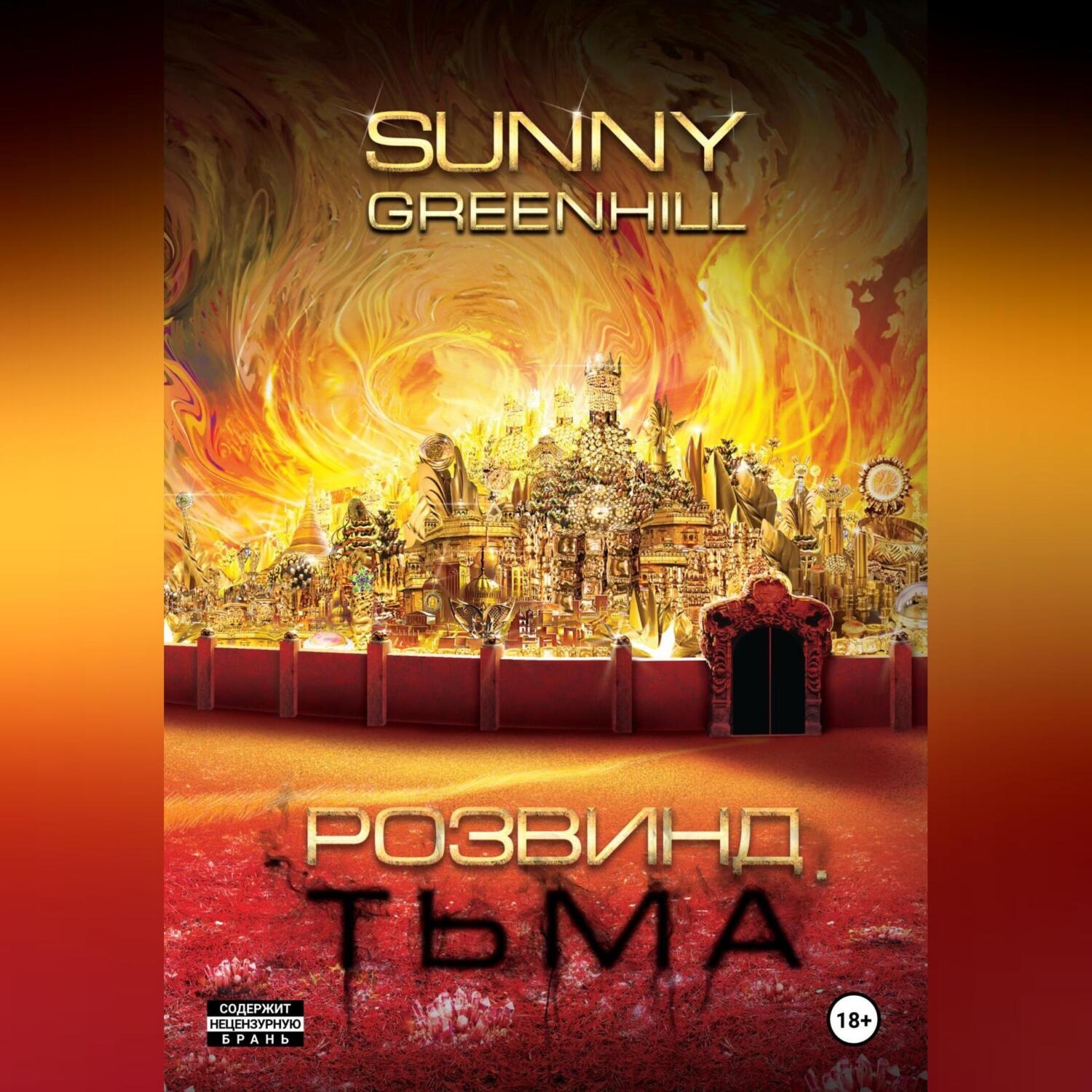 Обложка книги «Розвинд. Тьма»