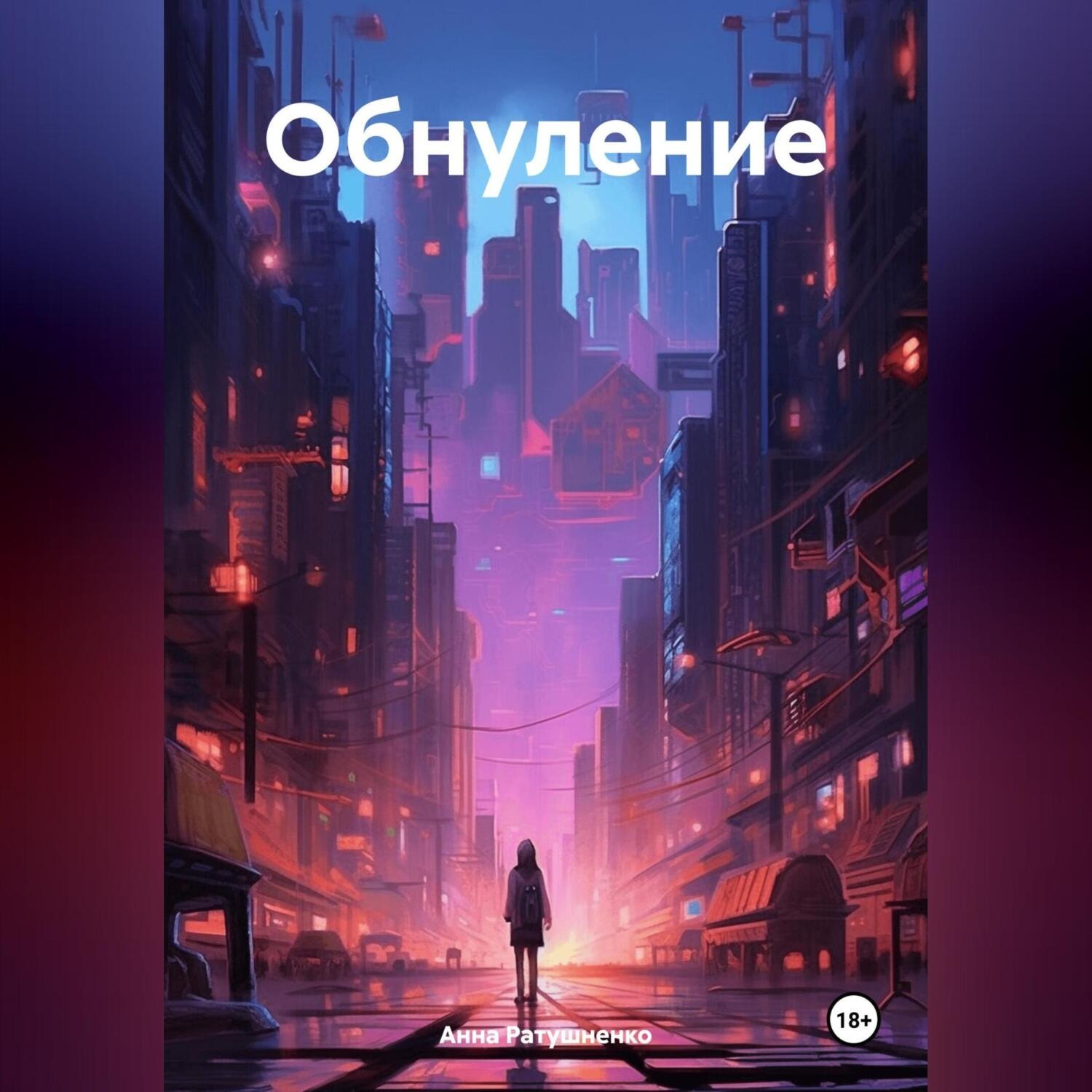 Обложка книги «Обнуление»