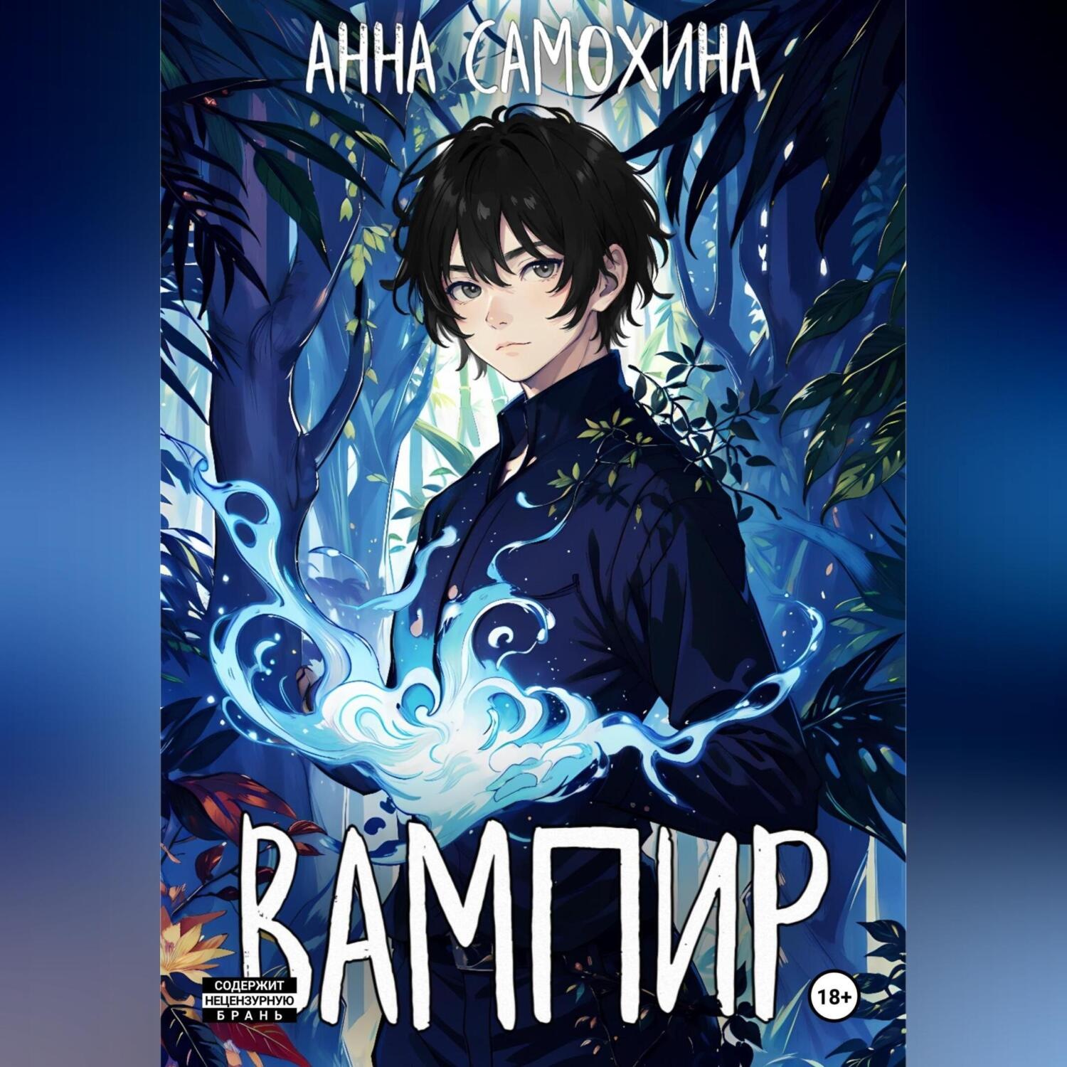 Обложка книги «Вампир»