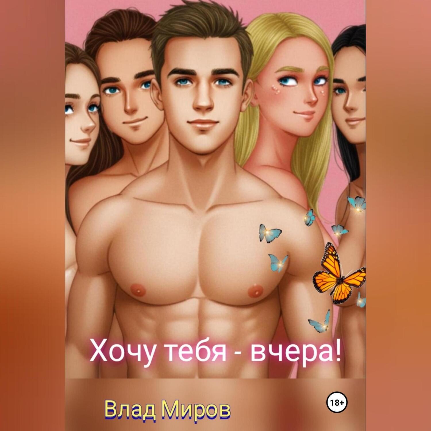 Обложка книги «Хочу тебя – вчера»