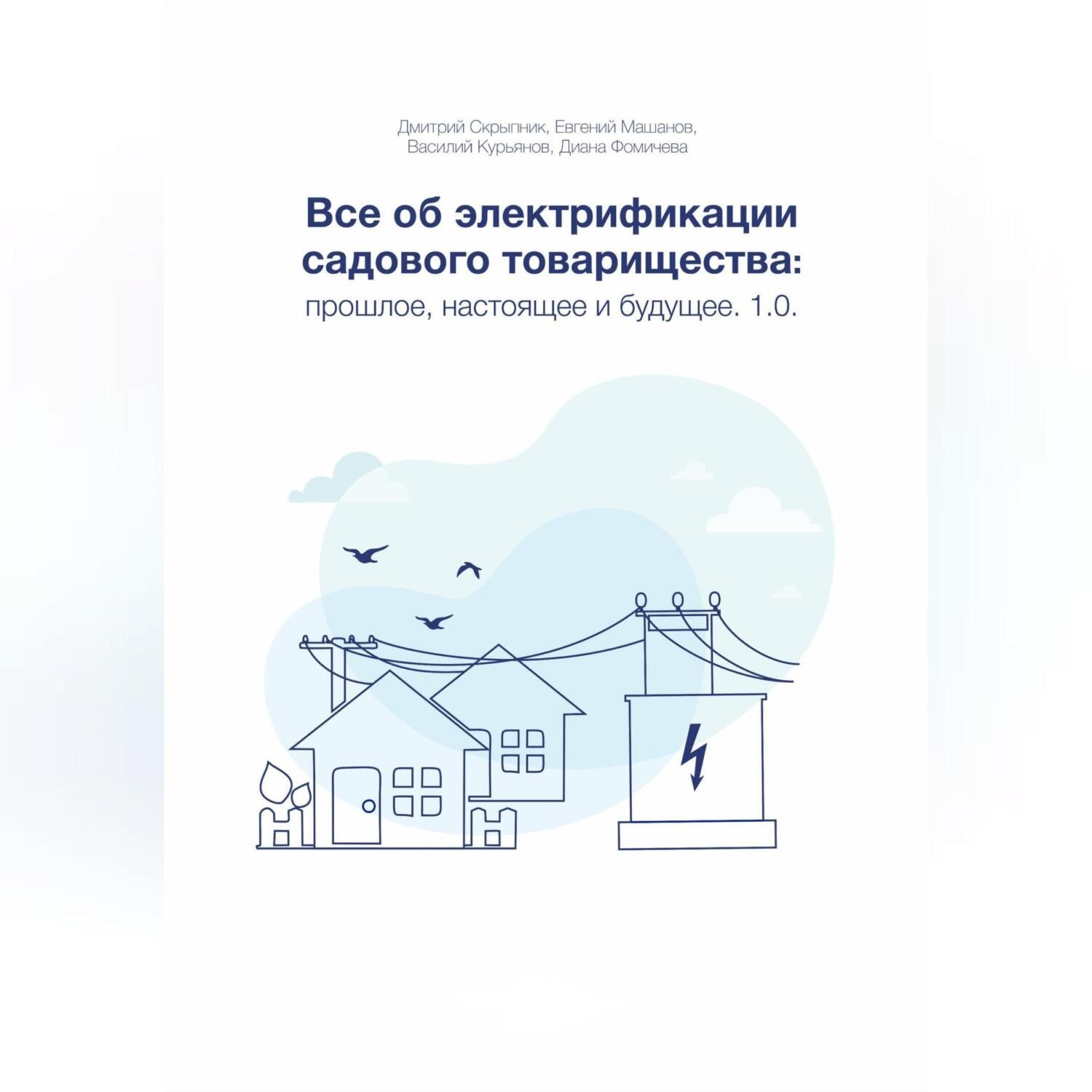 Обложка книги «Все об электрификации садового товарищества: прошлое, настоящее и будущее. Версия 1.0»