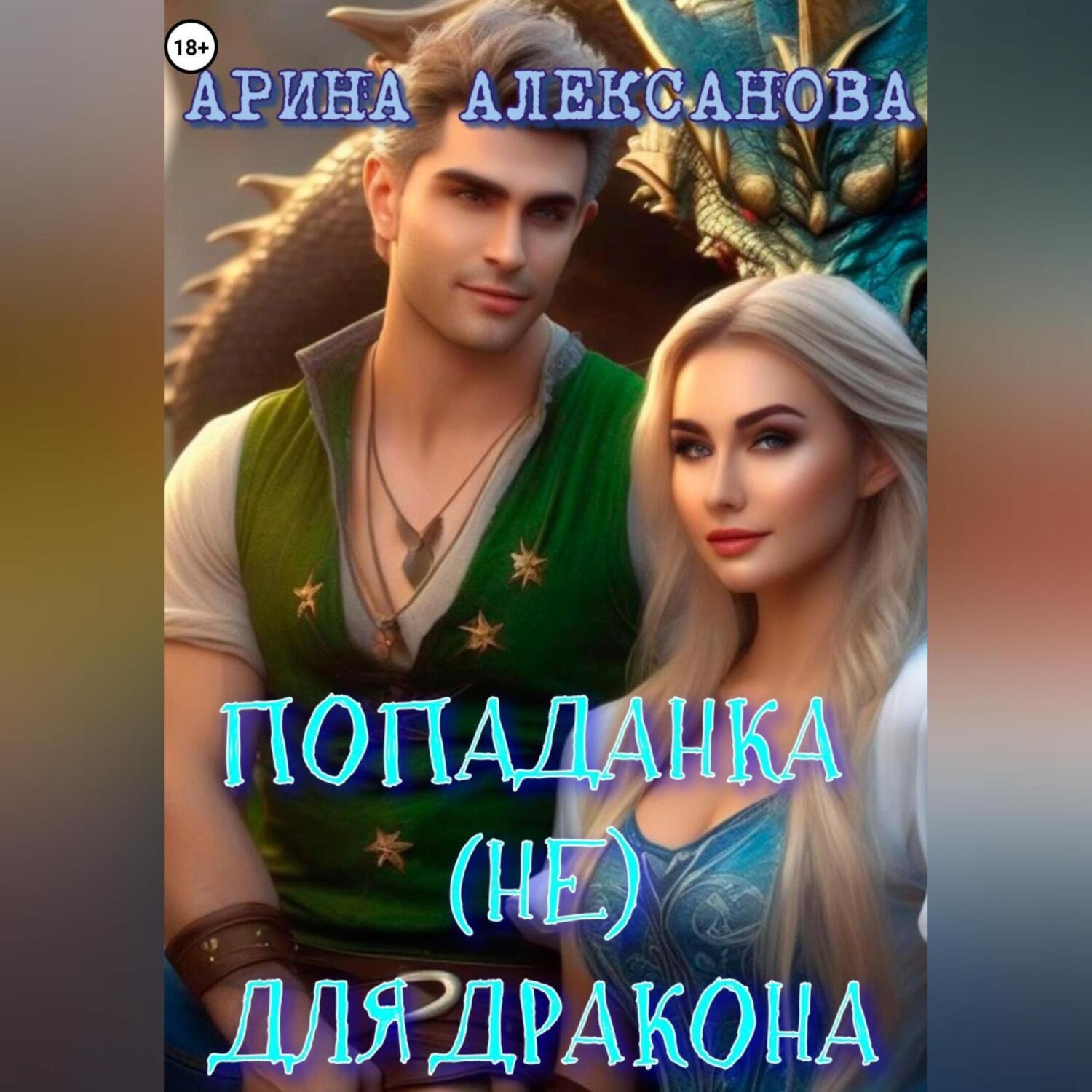 Обложка книги «Попаданка (не) для дракона»