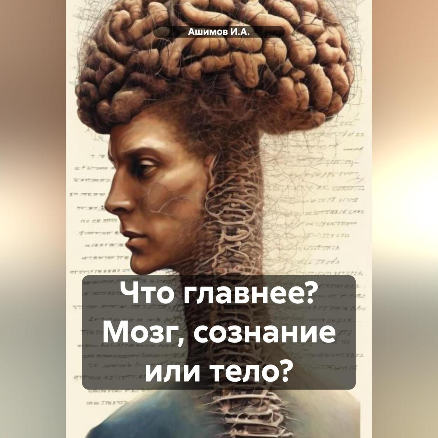 Обложка книги «Что главнее? Мозг, сознание или тело?»