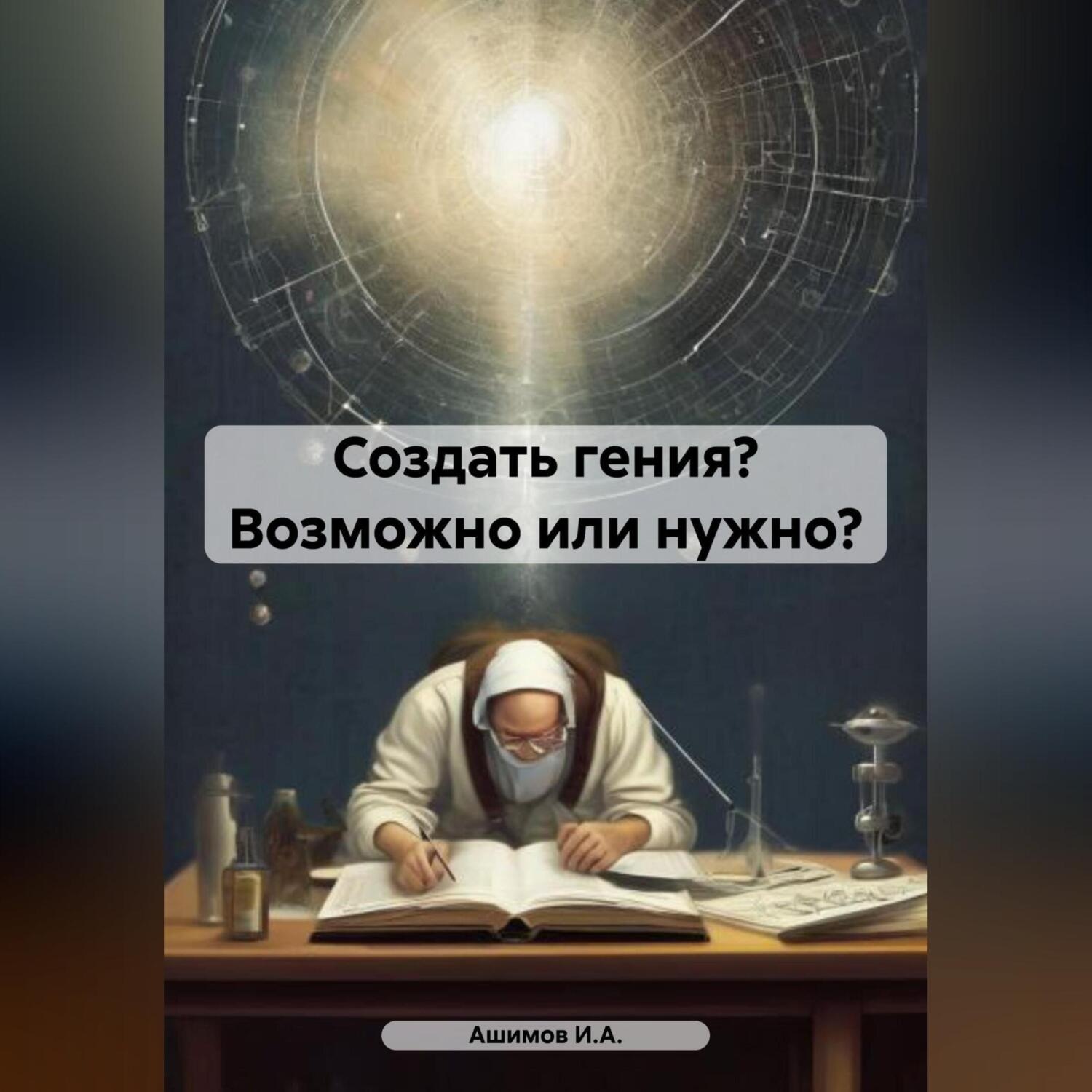 Обложка книги «Создать гения? Возможно или нужно?»