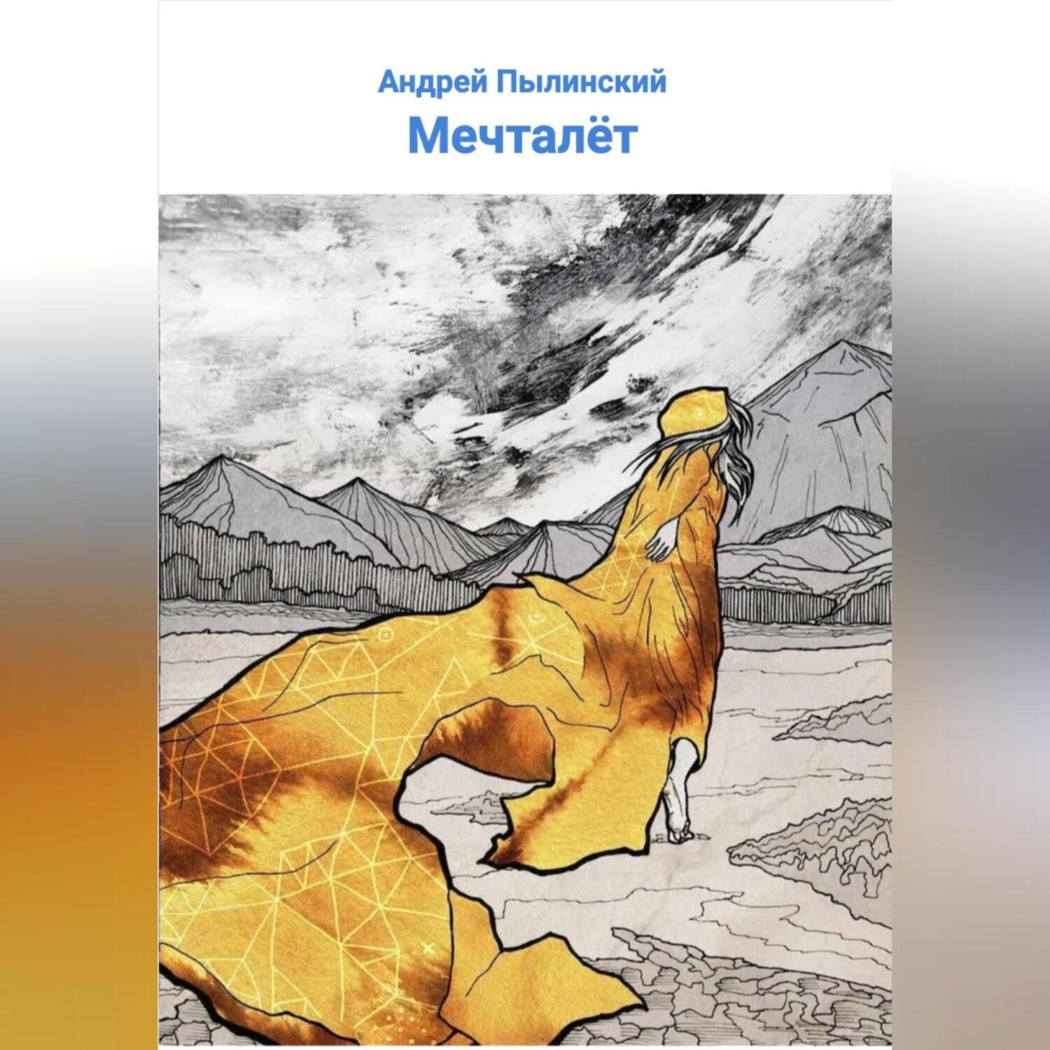 Обложка книги «Мечталёт»