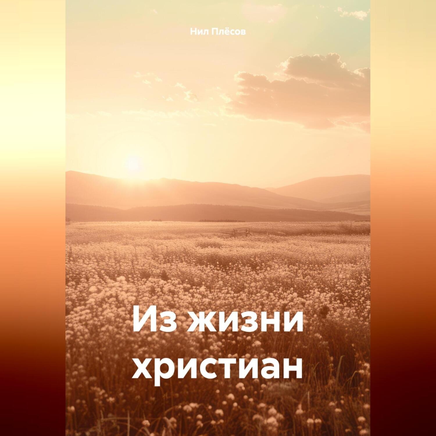 Обложка книги «Из жизни христиан»