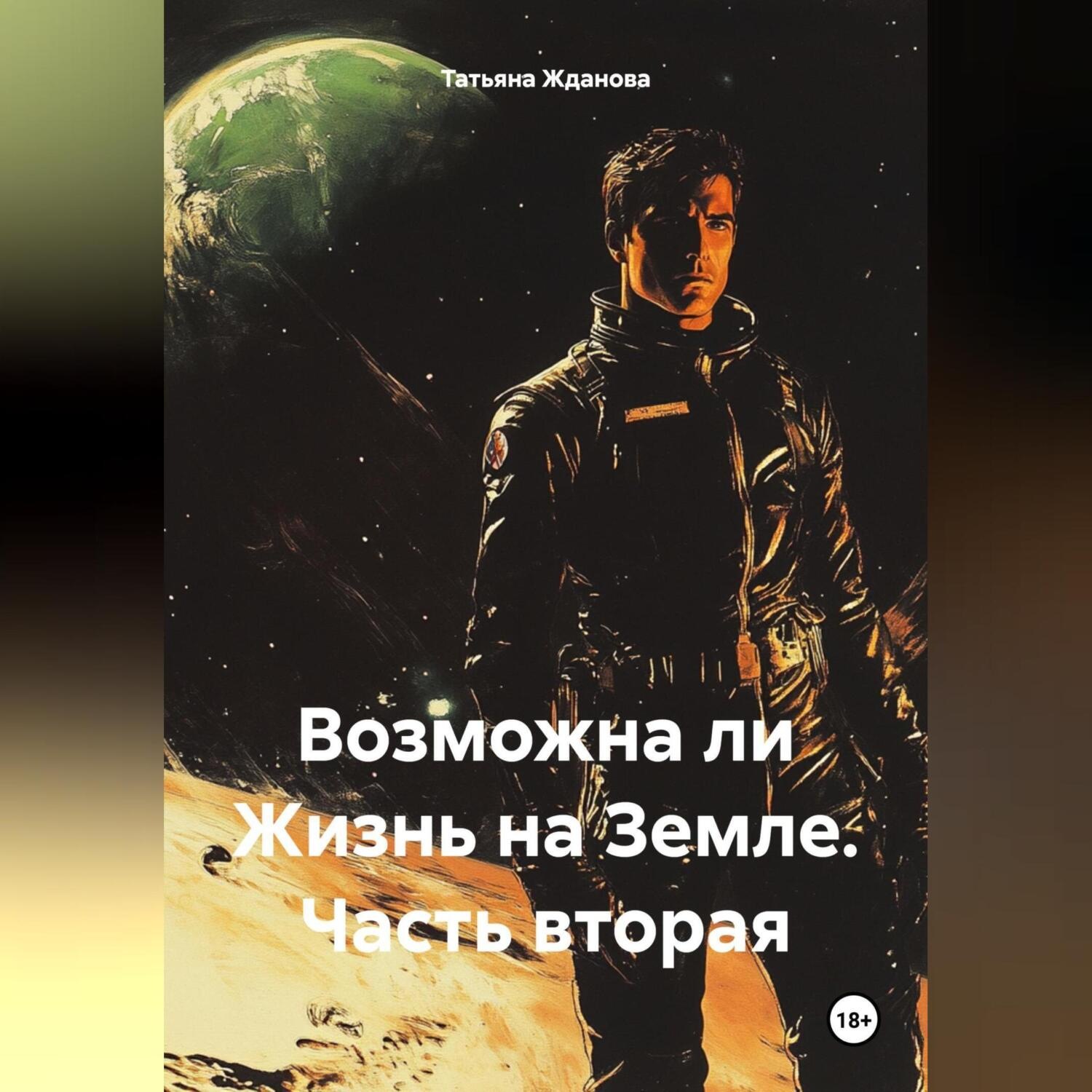 Обложка книги «Возможна ли Жизнь на Земле. Часть вторая»