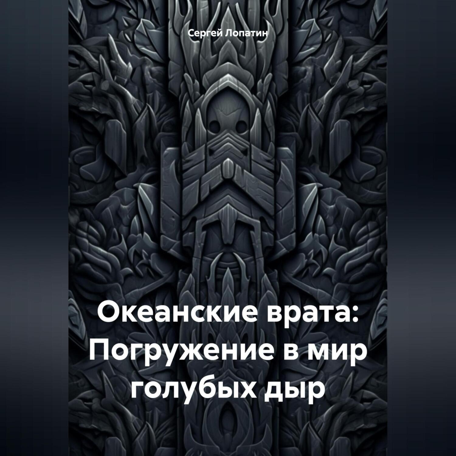 Обложка книги «Океанские врата: Погружение в мир голубых дыр»
