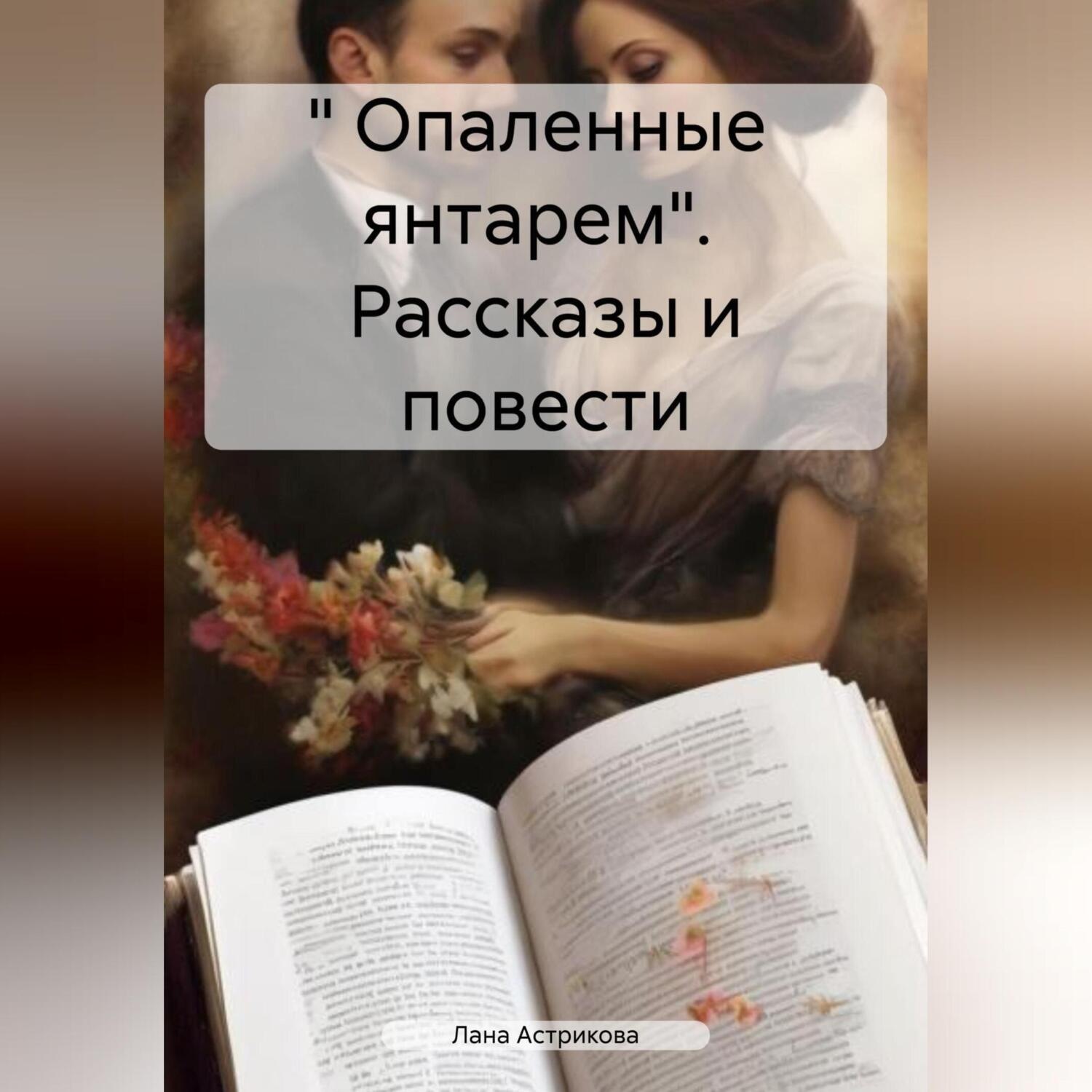 Обложка книги «« Опаленные янтарем». Рассказы и повести»