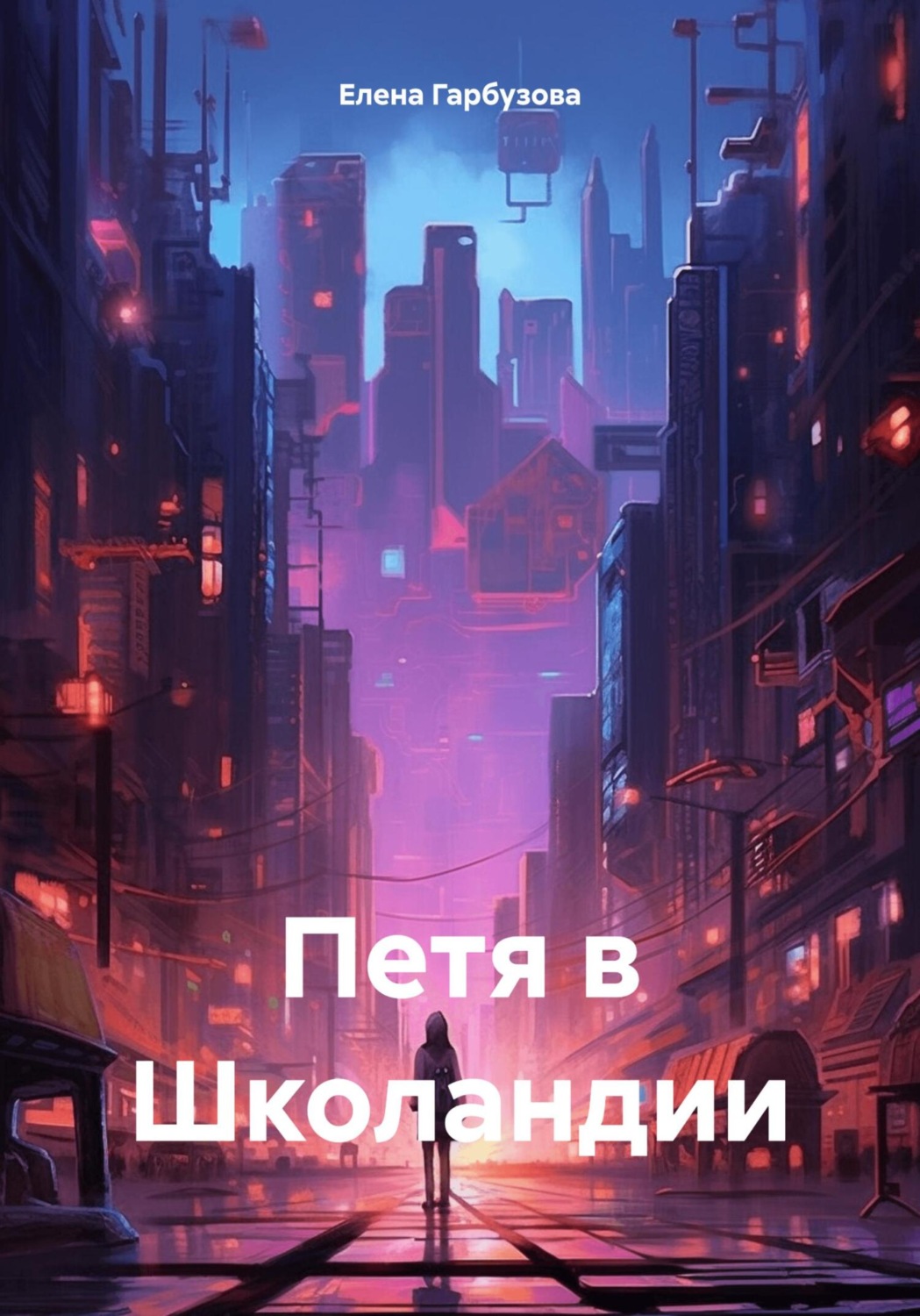 Обложка книги «Петя в Школандии»