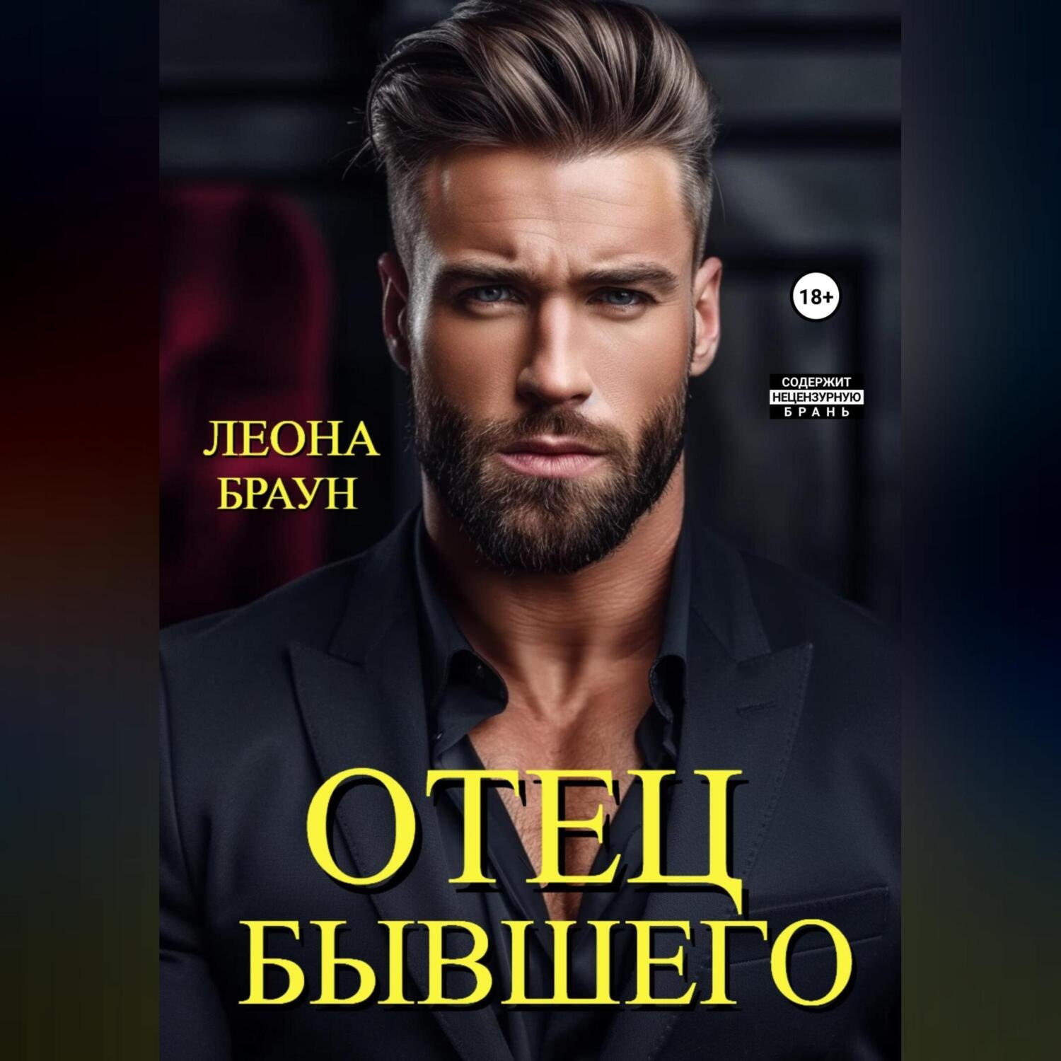Обложка книги «Отец бывшего»