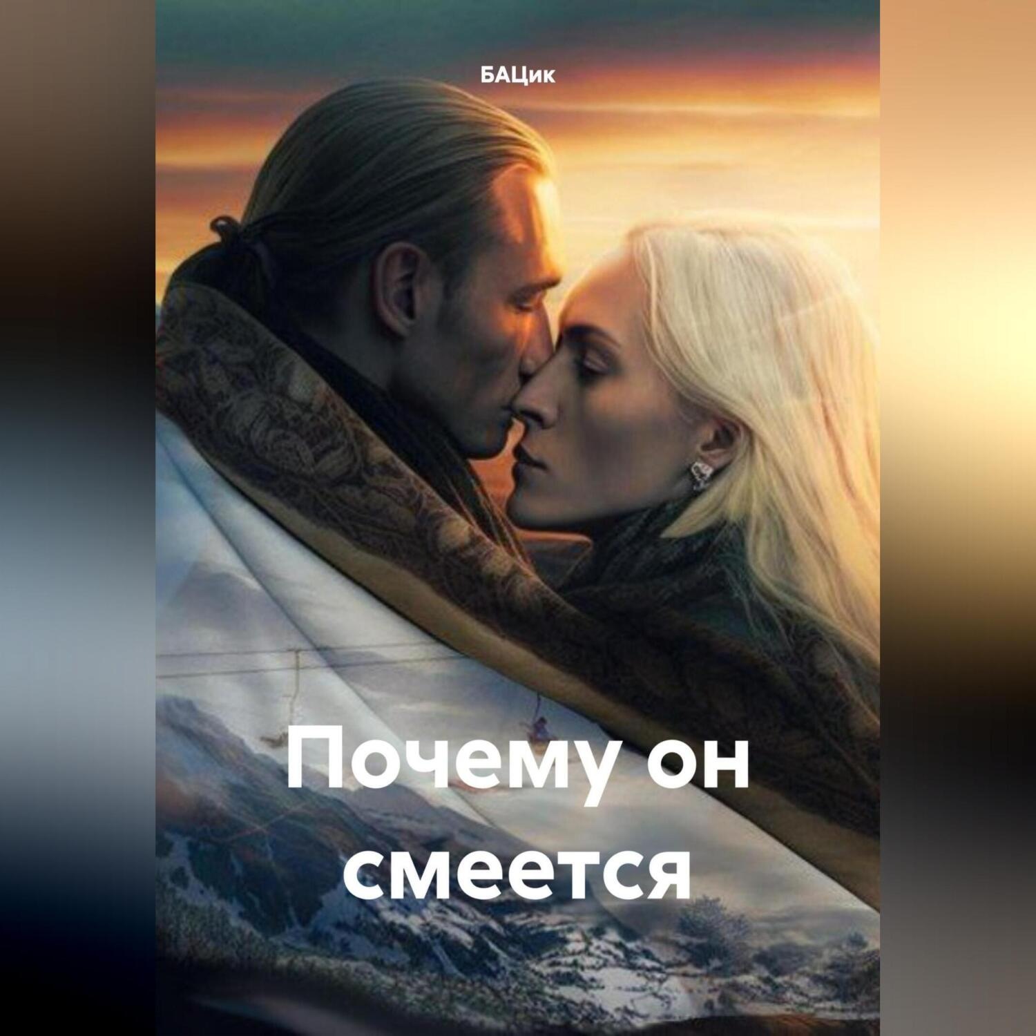 Обложка книги «Почему он смеется»