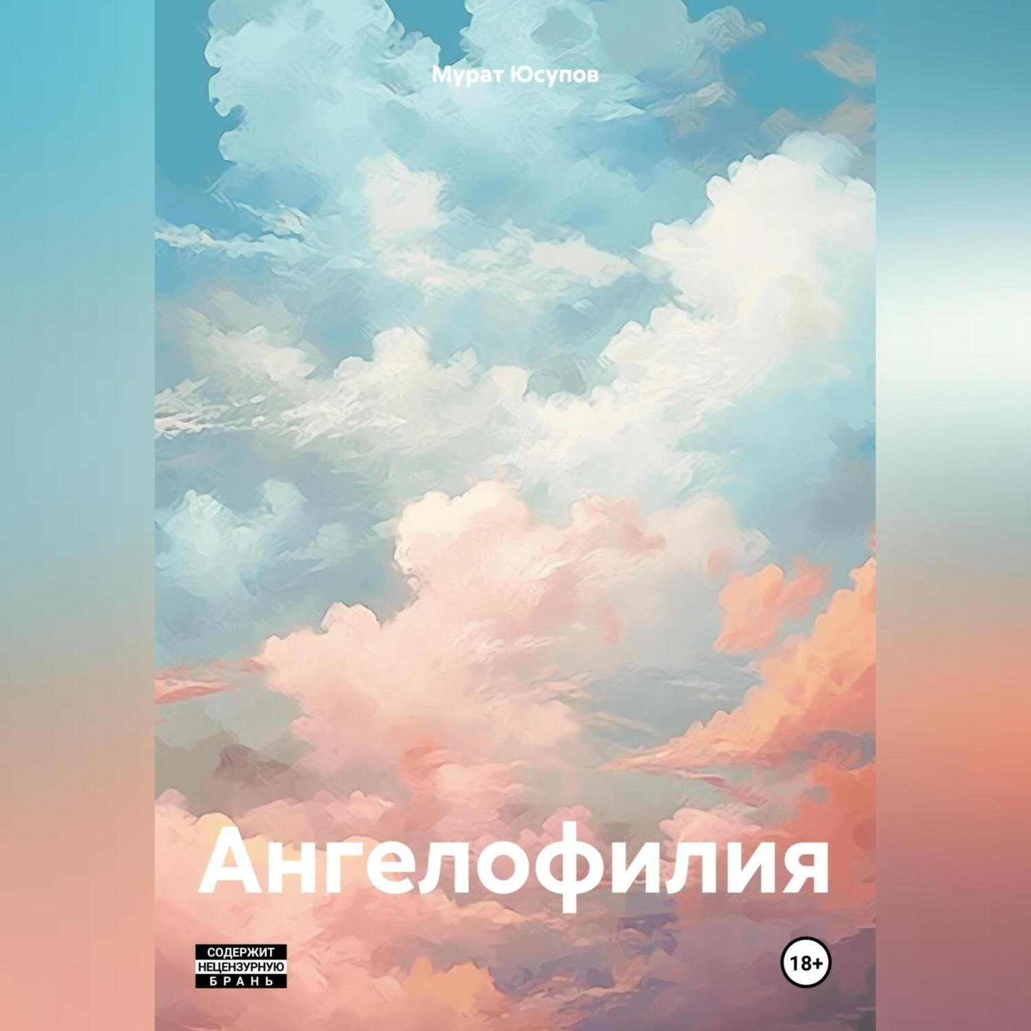 Обложка книги «Ангелофилия»