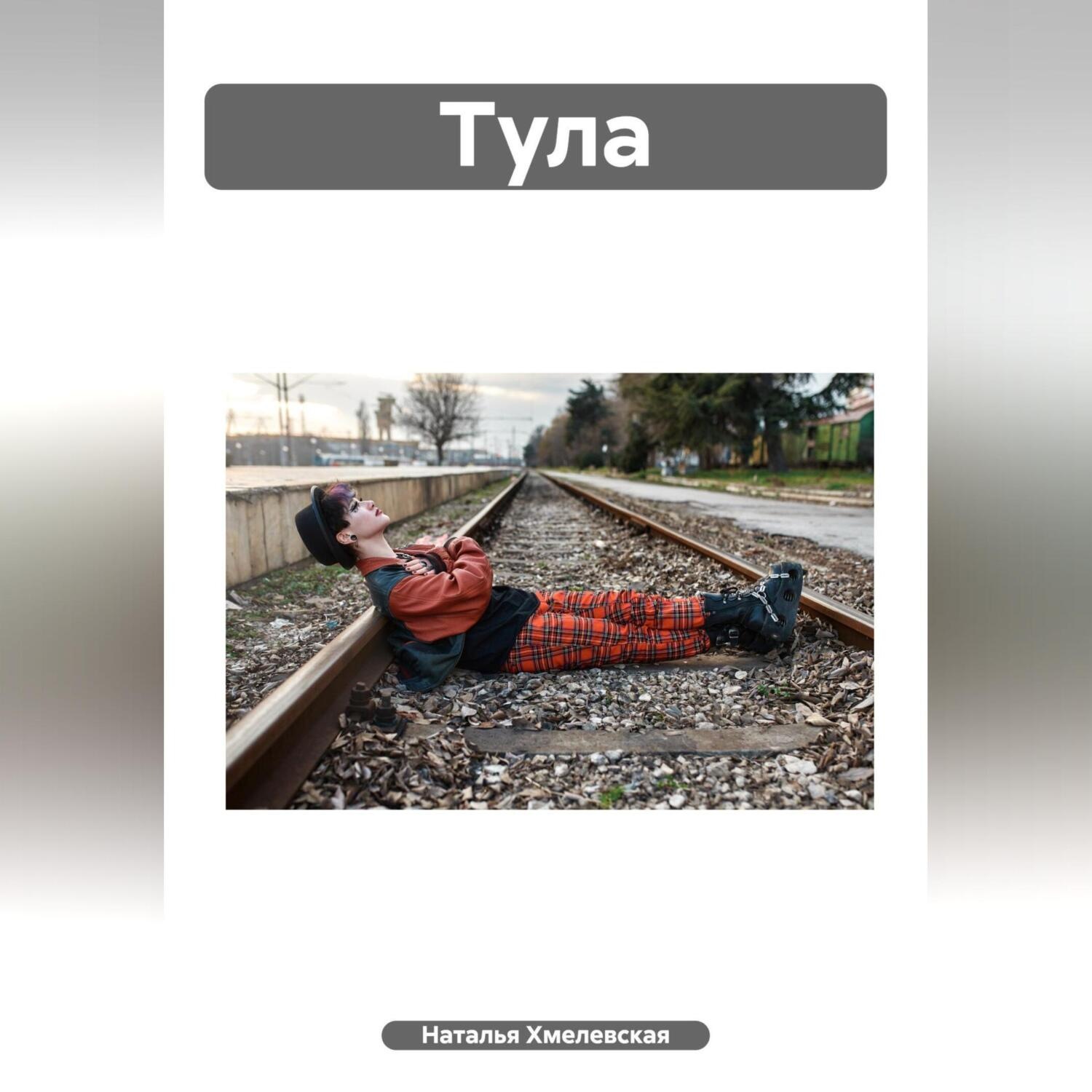 Обложка книги «Тула»