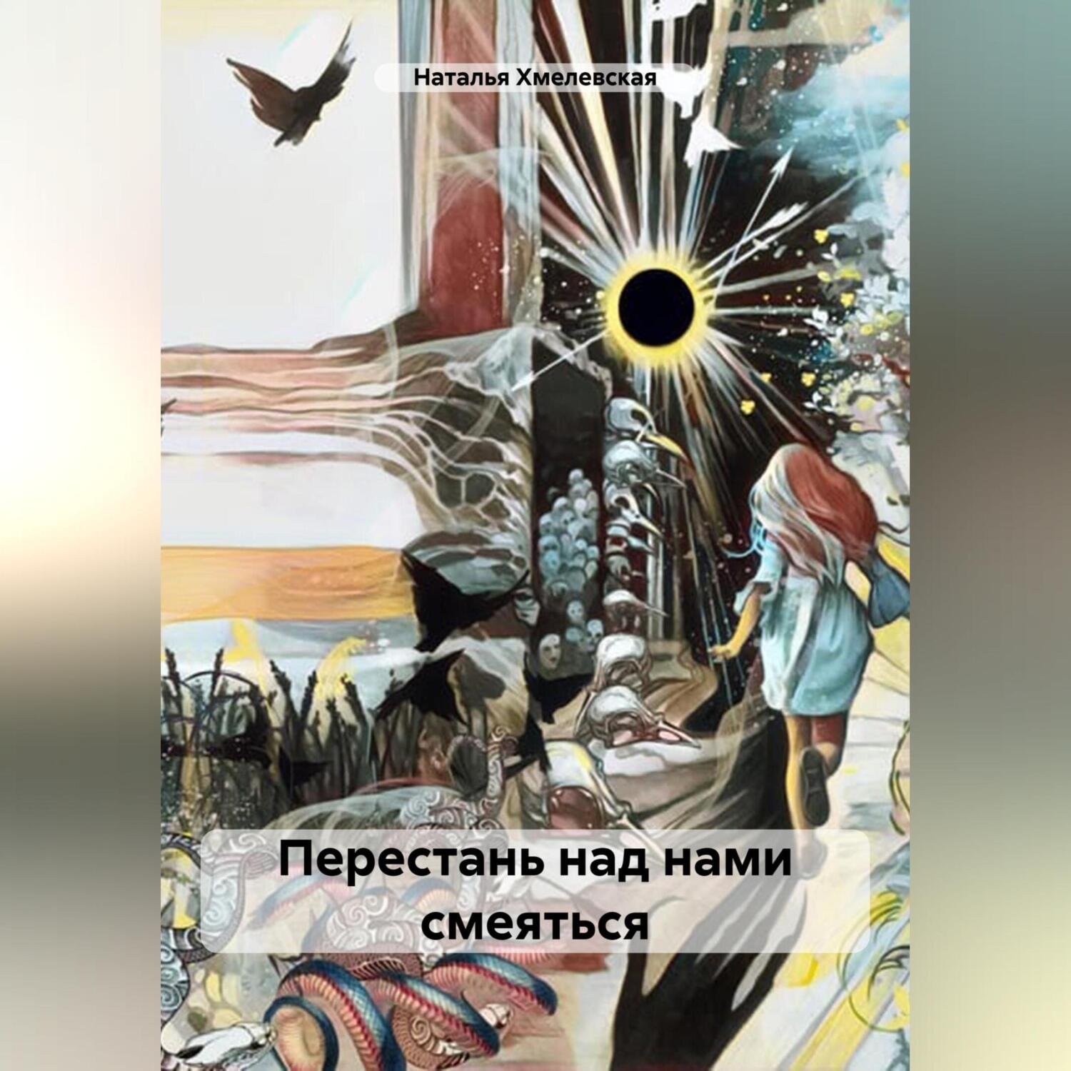 Обложка книги «Перестань над нами смеяться»