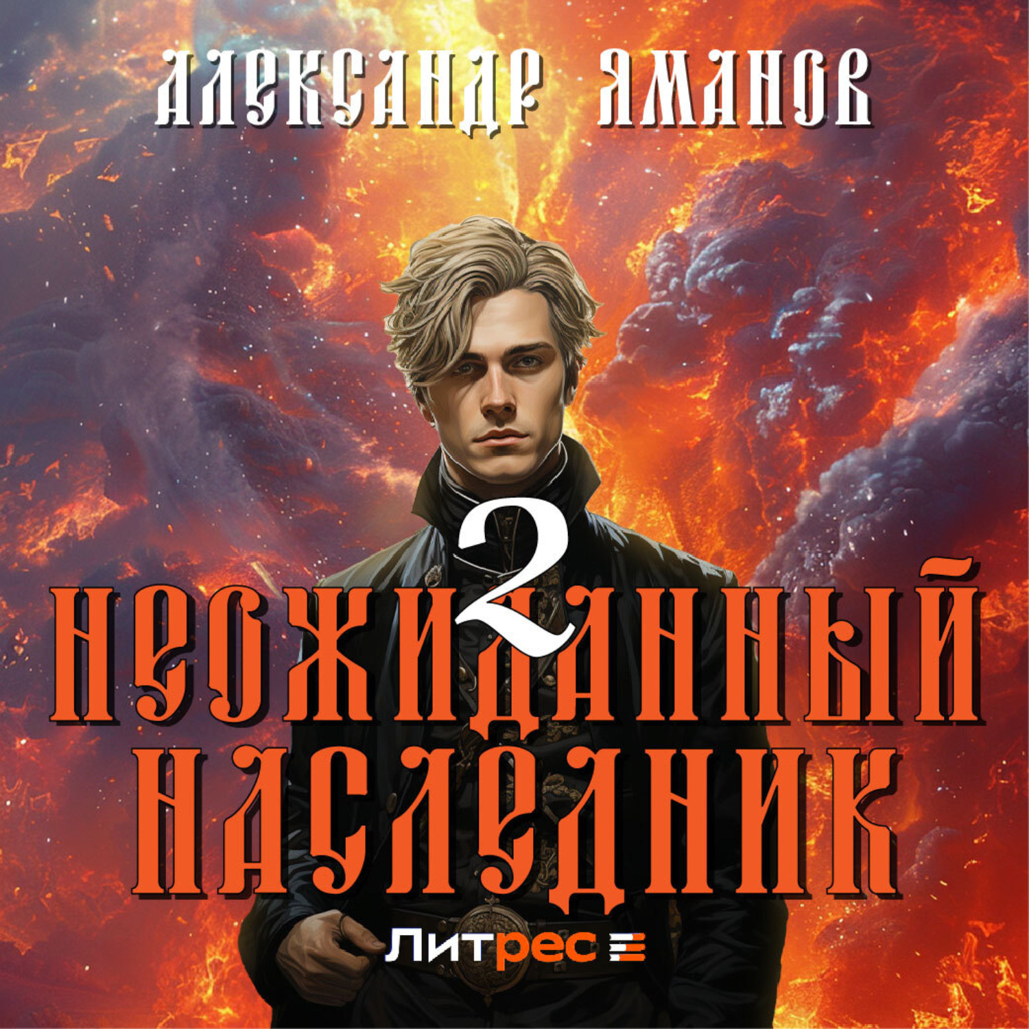Обложка книги «Неожиданный наследник 2»