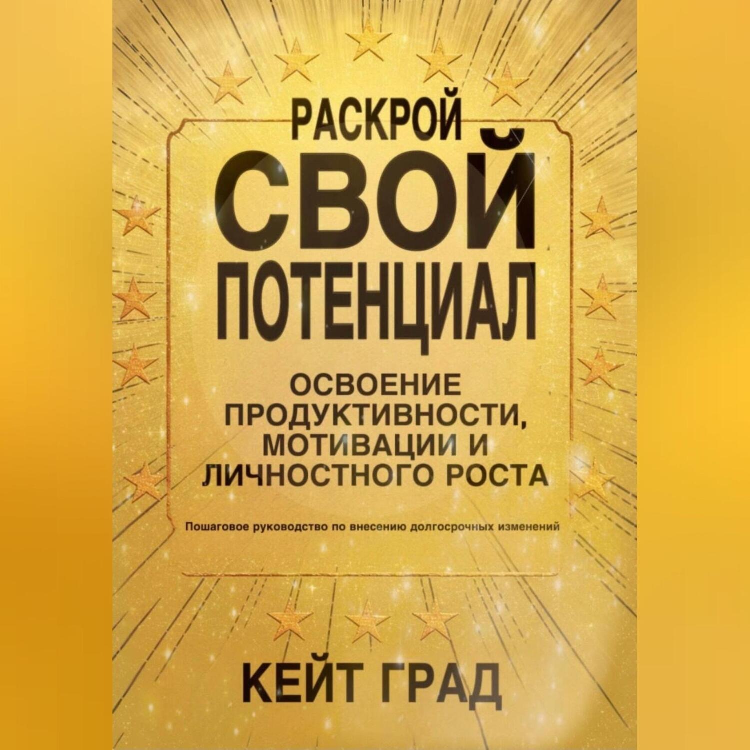 Обложка книги «Раскрой свой потенциал: освоение продуктивности, мотивации и личностного роста»