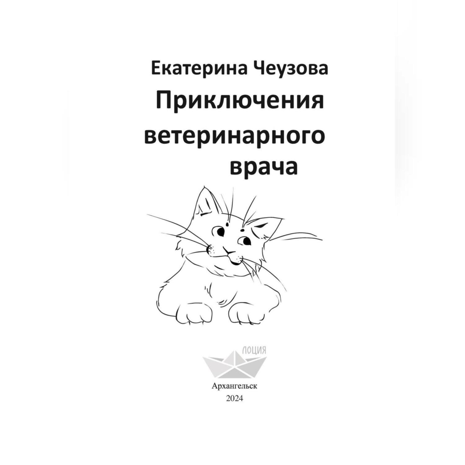 Обложка книги «Приключения ветеринарного врача»