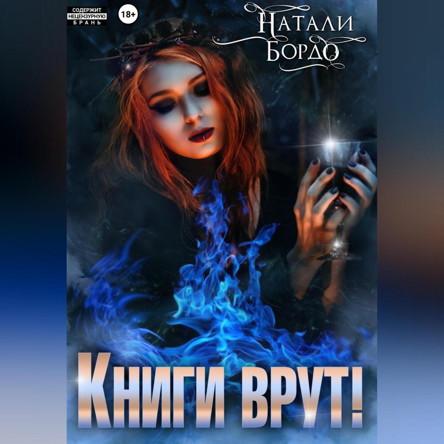 Обложка книги «Книги врут!»