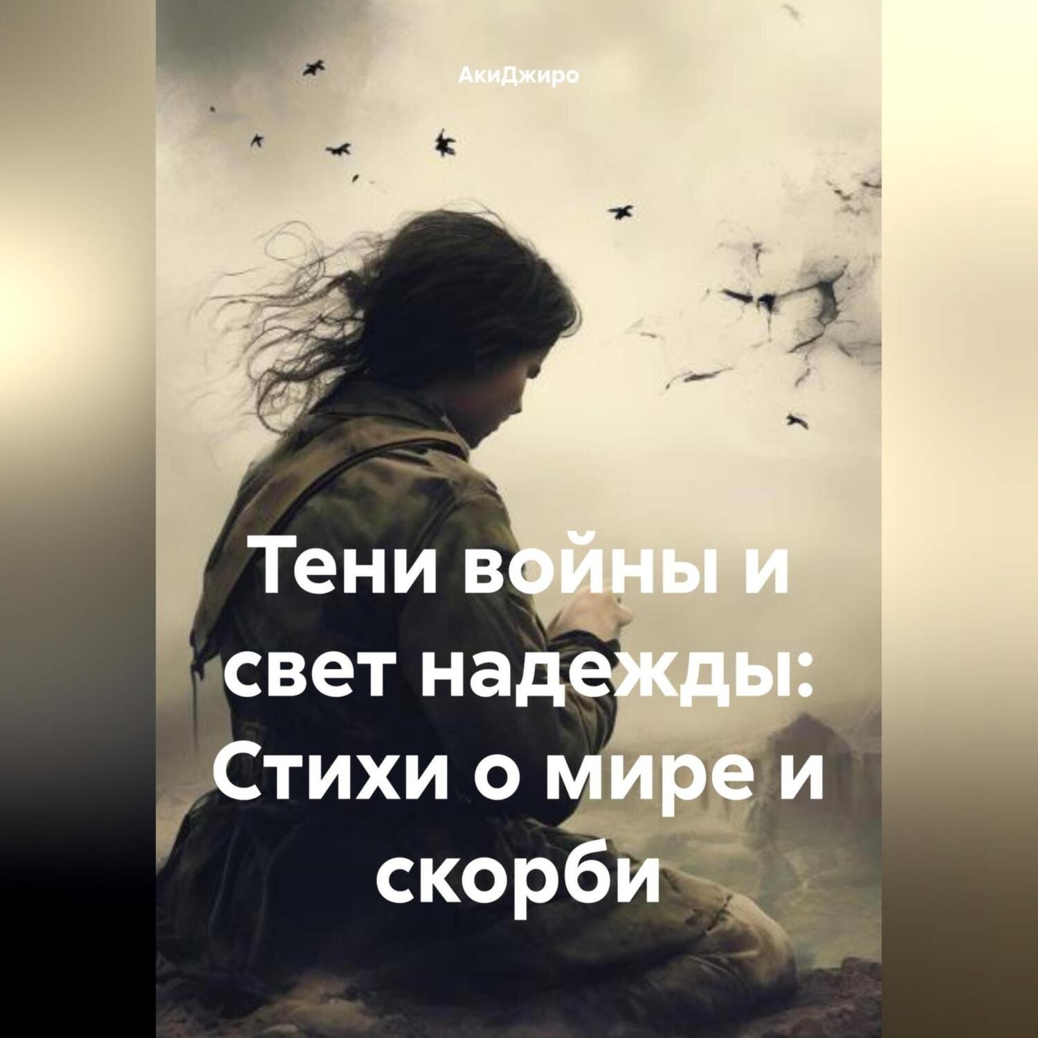 Обложка книги «Тени войны и свет надежды: Стихи о мире и скорби»