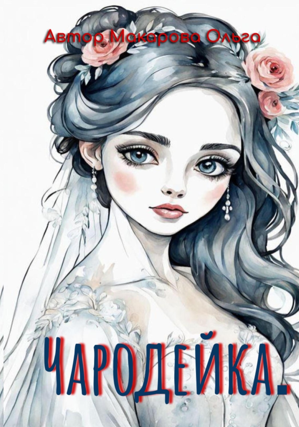 Обложка книги «Чародейка. Раскраска»