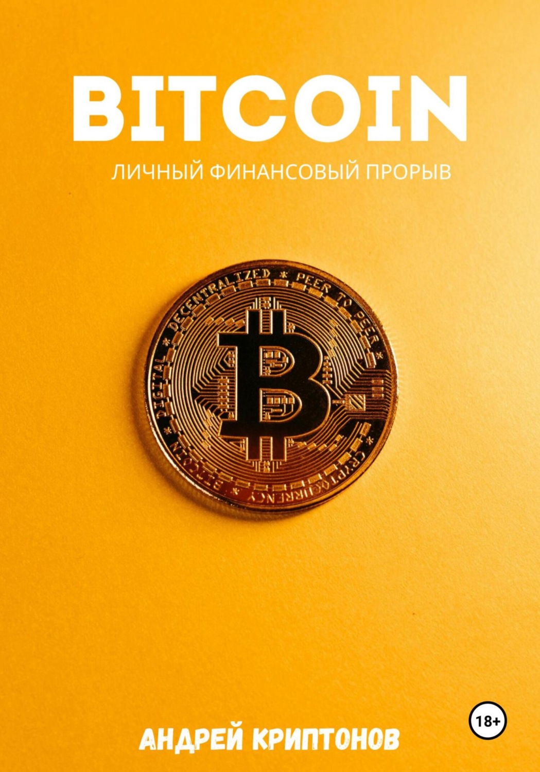 Обложка книги «Bitcoin. Личный финансовый прорыв»