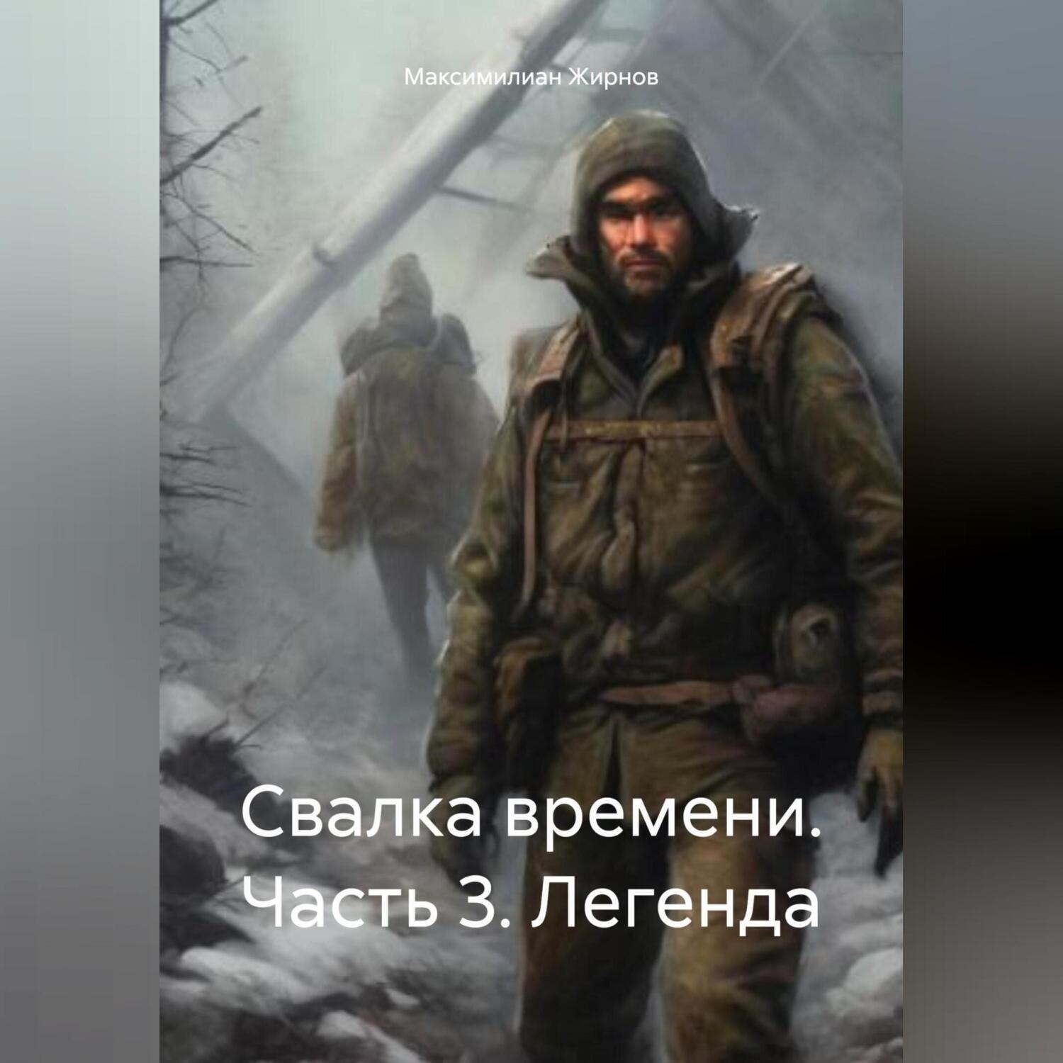 Обложка книги «Свалка времени. Часть 3. Легенда»