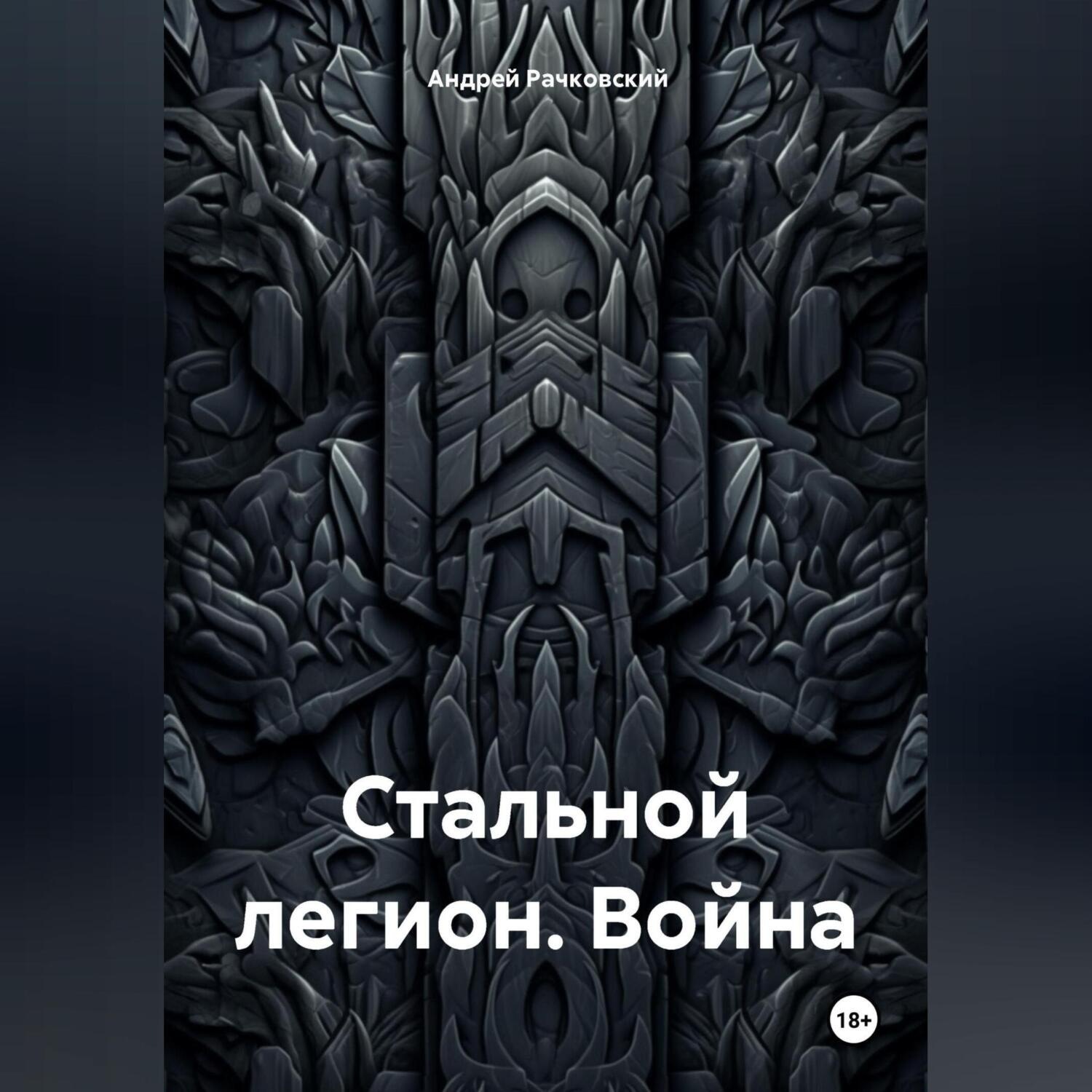 Обложка книги «Стальной легион. Война»