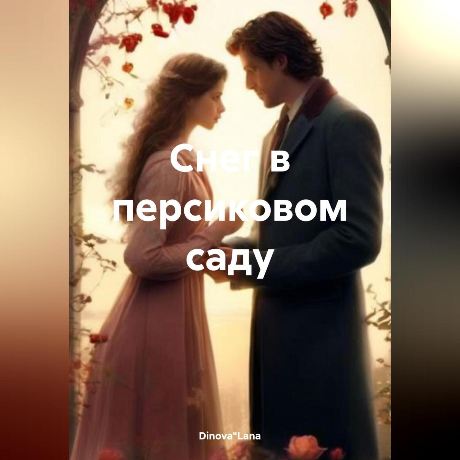 Обложка книги «Снег в персиковом саду»