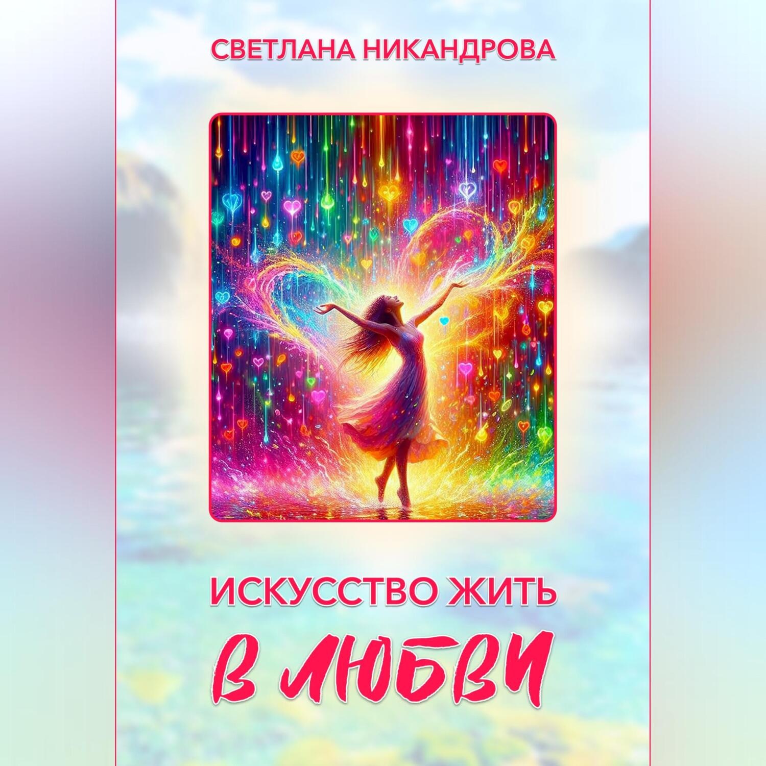 Обложка книги «Искусство жить в любви»