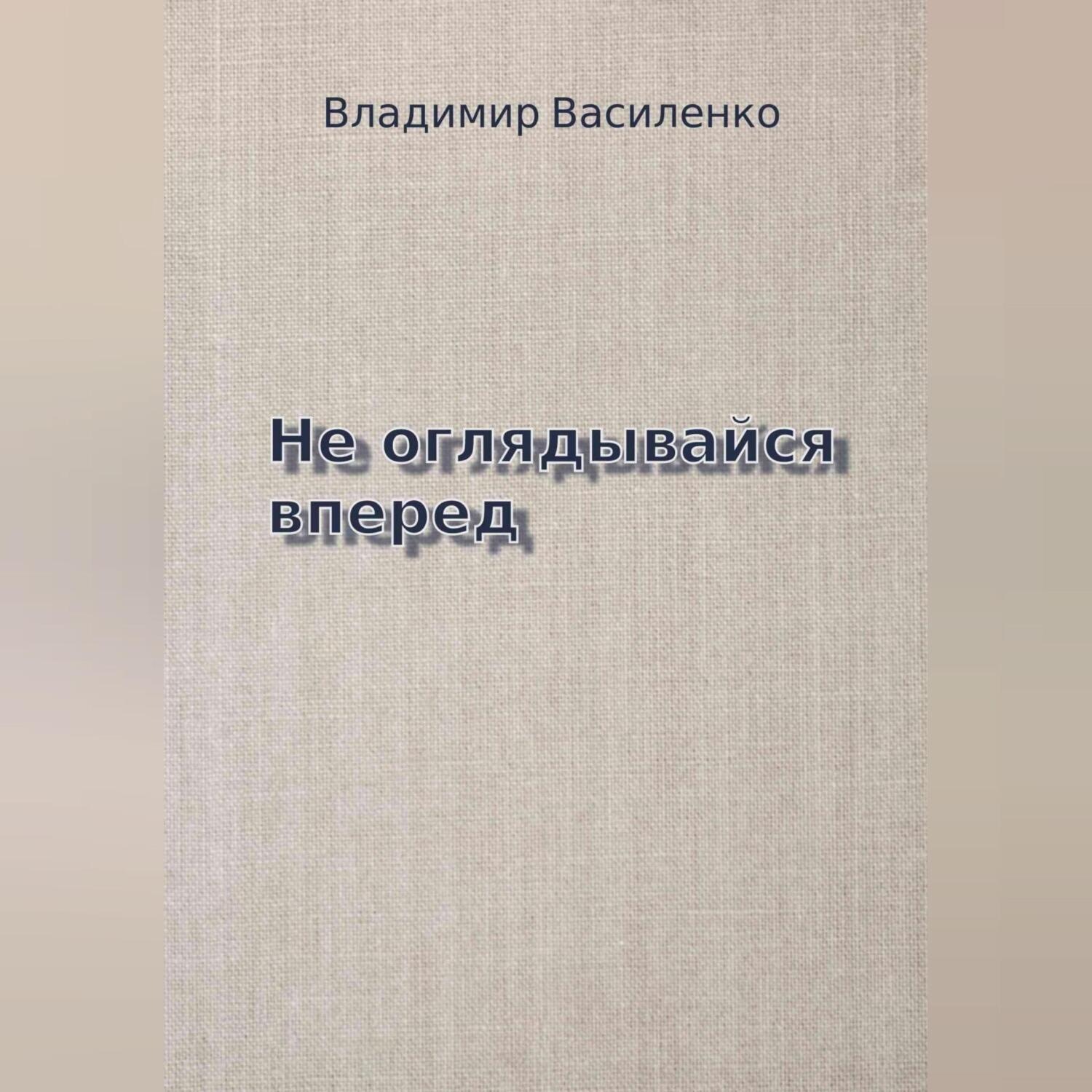 Обложка книги «Не оглядывайся вперед»