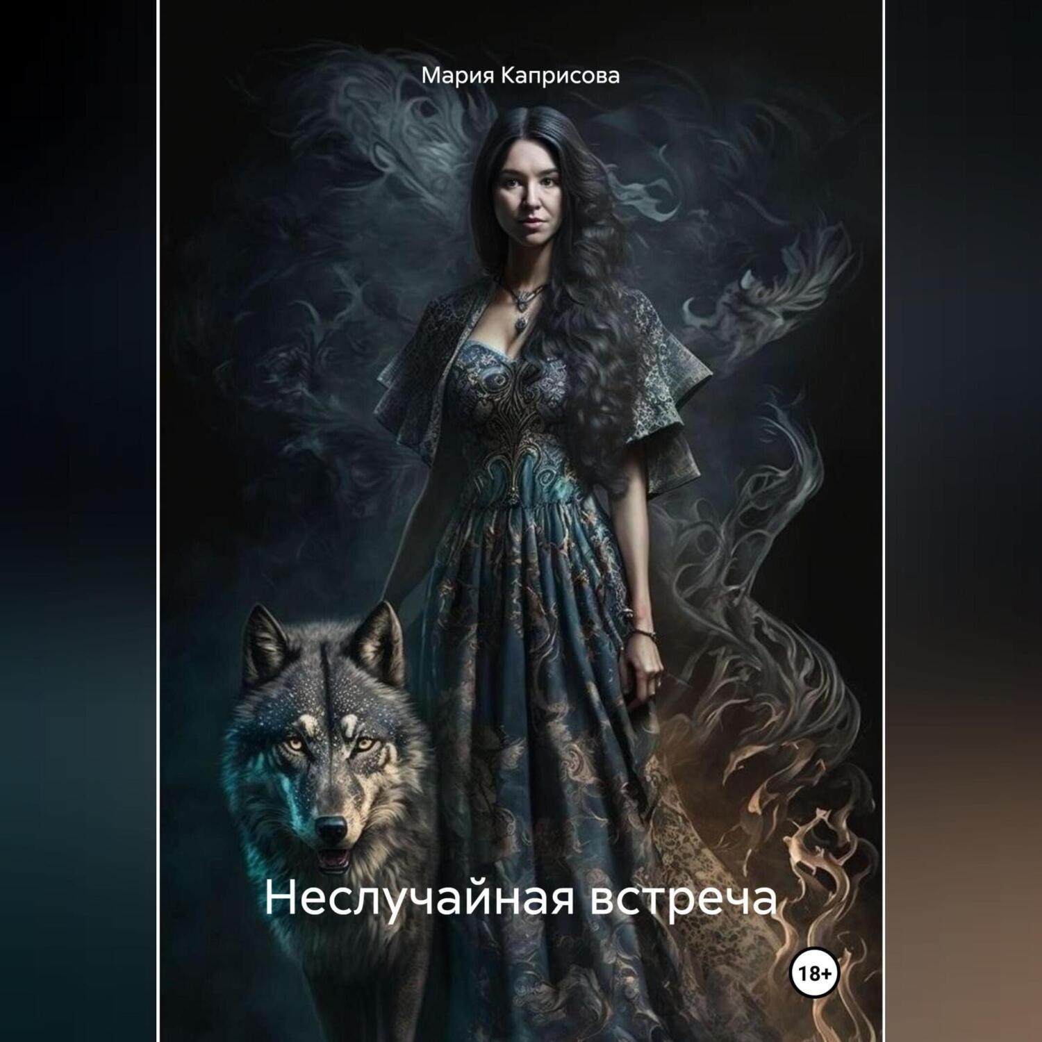 Обложка книги «Неслучайная встреча»