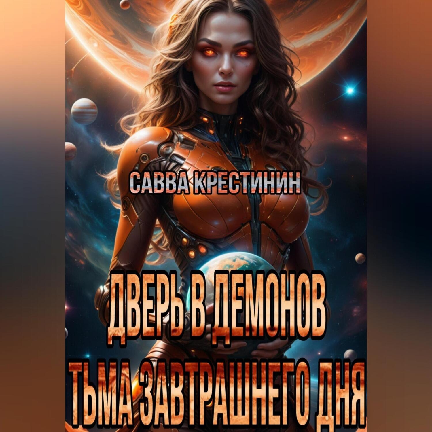 Обложка книги «Дверь в Демонов.Тьма Завтрашнего Дня»