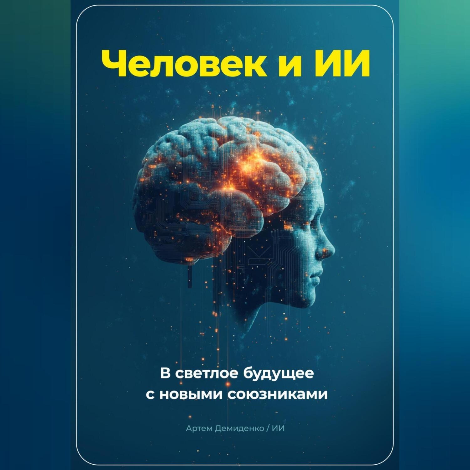 Обложка книги «Человек и ИИ. В светлое будущее с новыми союзниками»