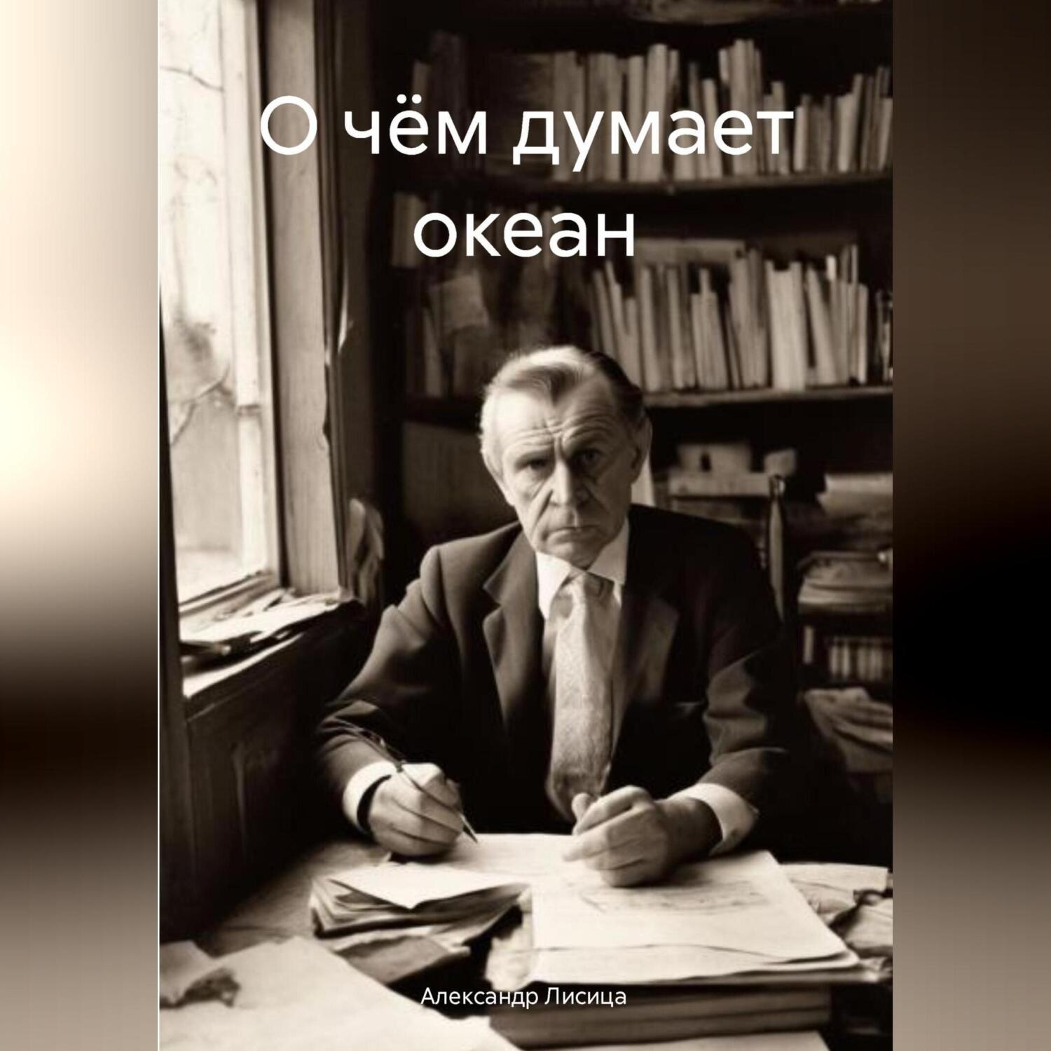 Обложка книги «О чём думает океан»