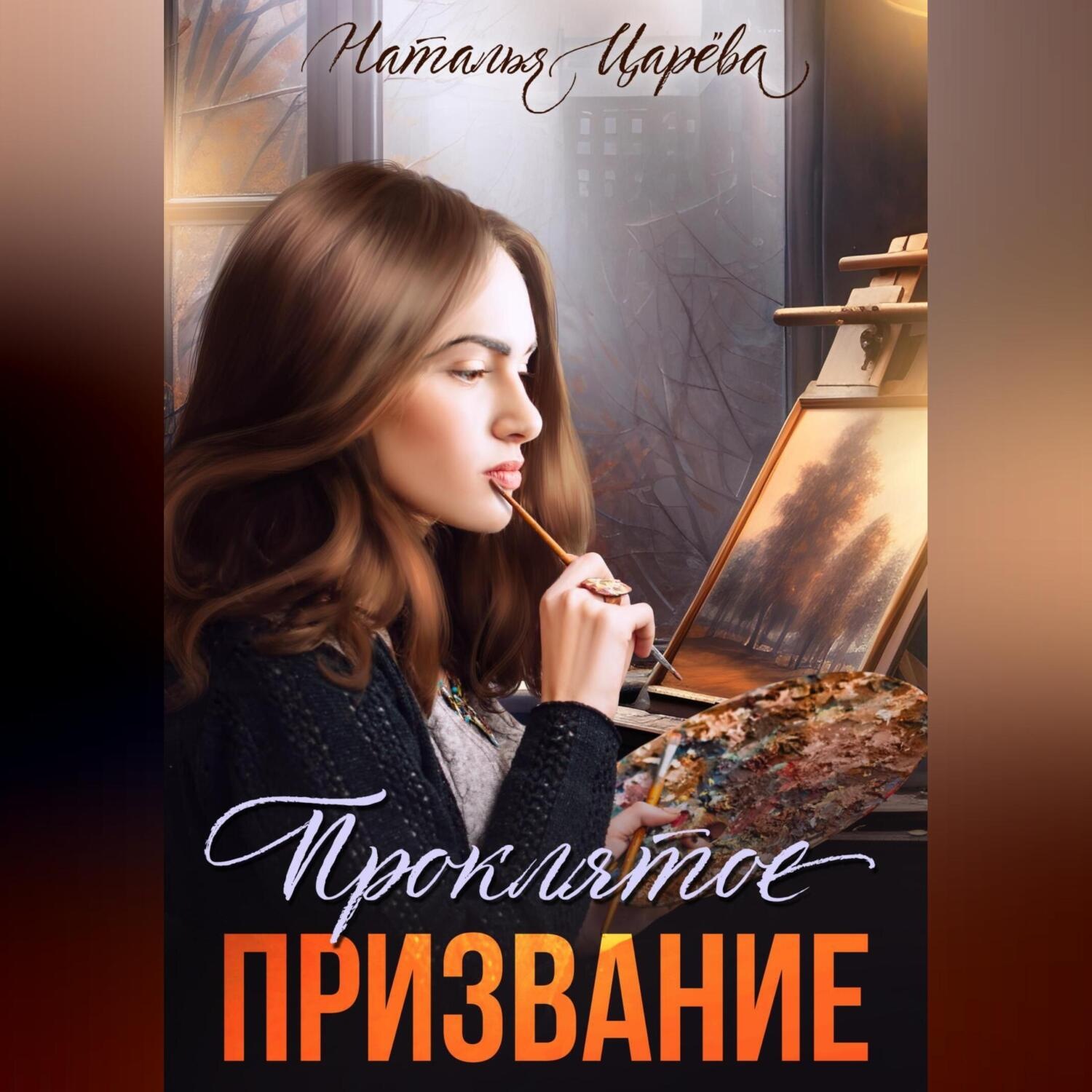 Обложка книги «Проклятое призвание»
