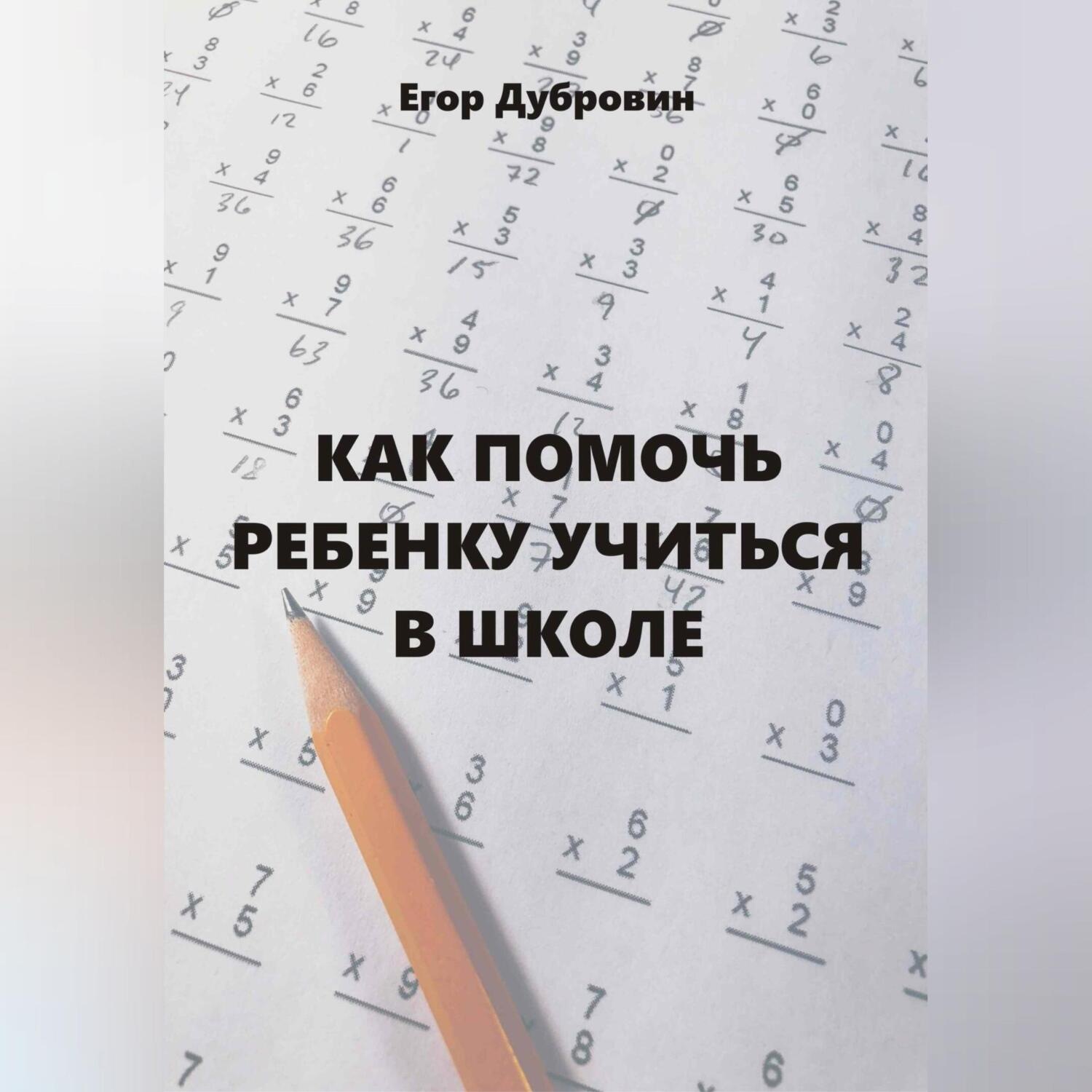 Обложка книги «Как помочь ребенку учиться в школе»
