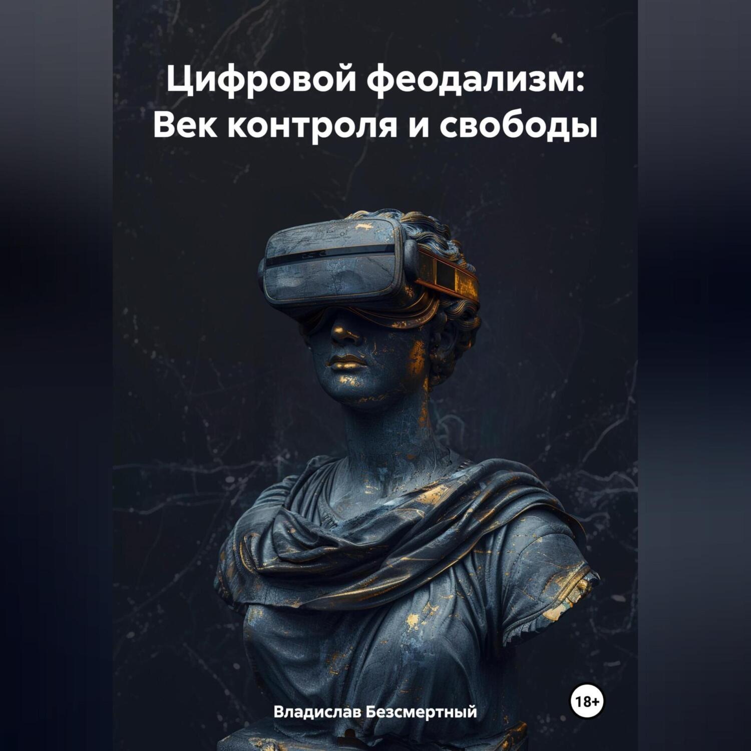 Обложка книги «Цифровой феодализм: Век контроля и свободы»
