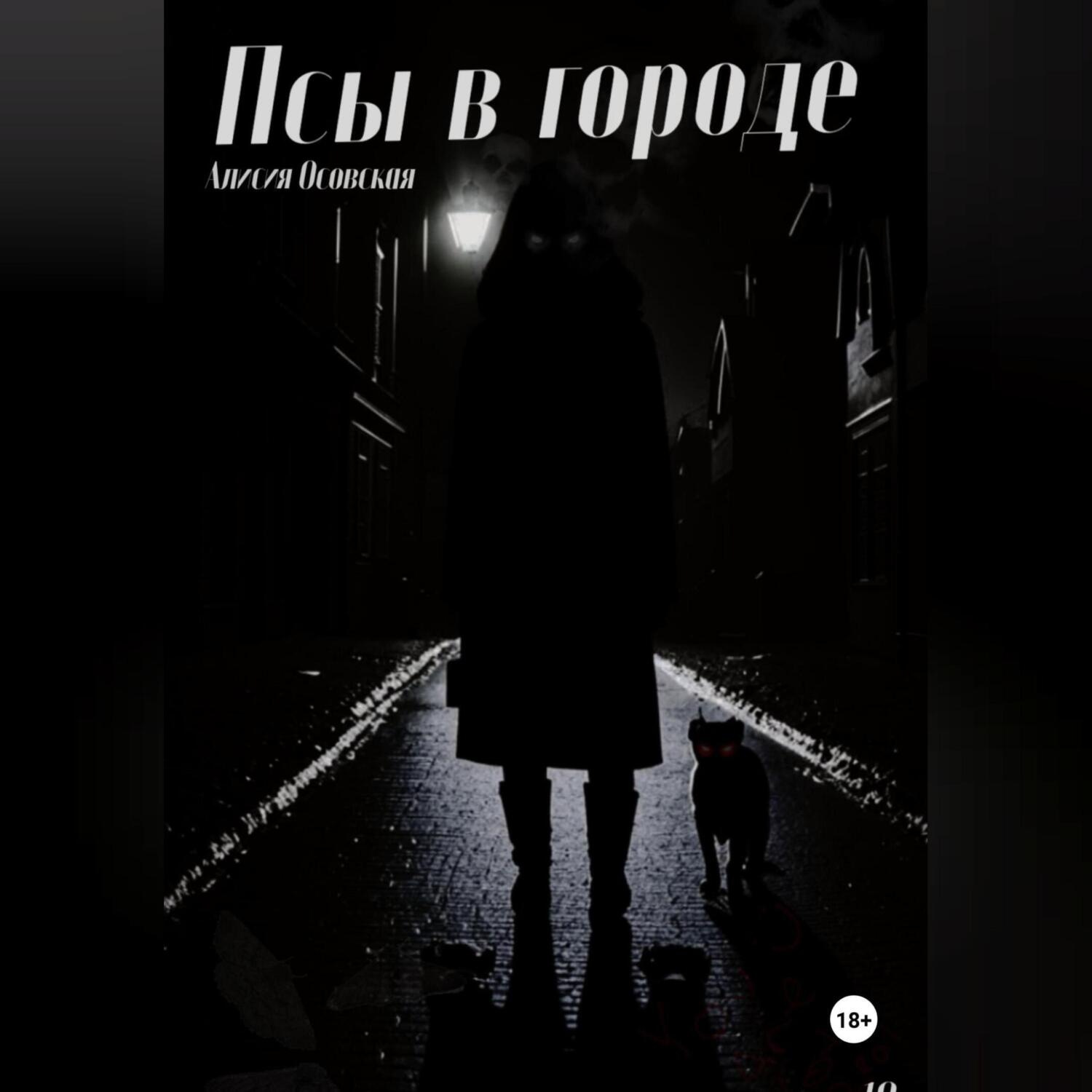 Обложка книги «Псы в городе»