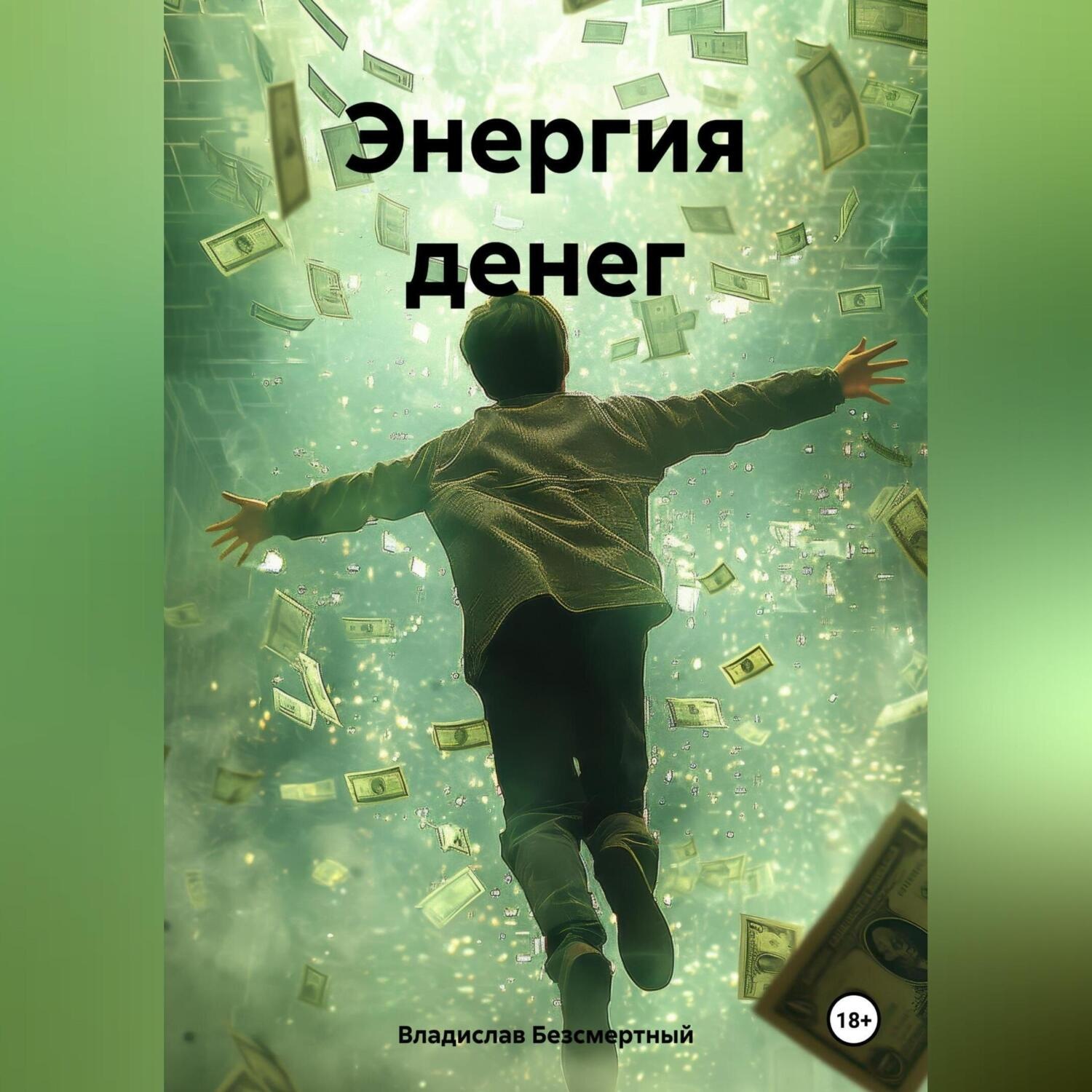 Обложка книги «Энергия денег»