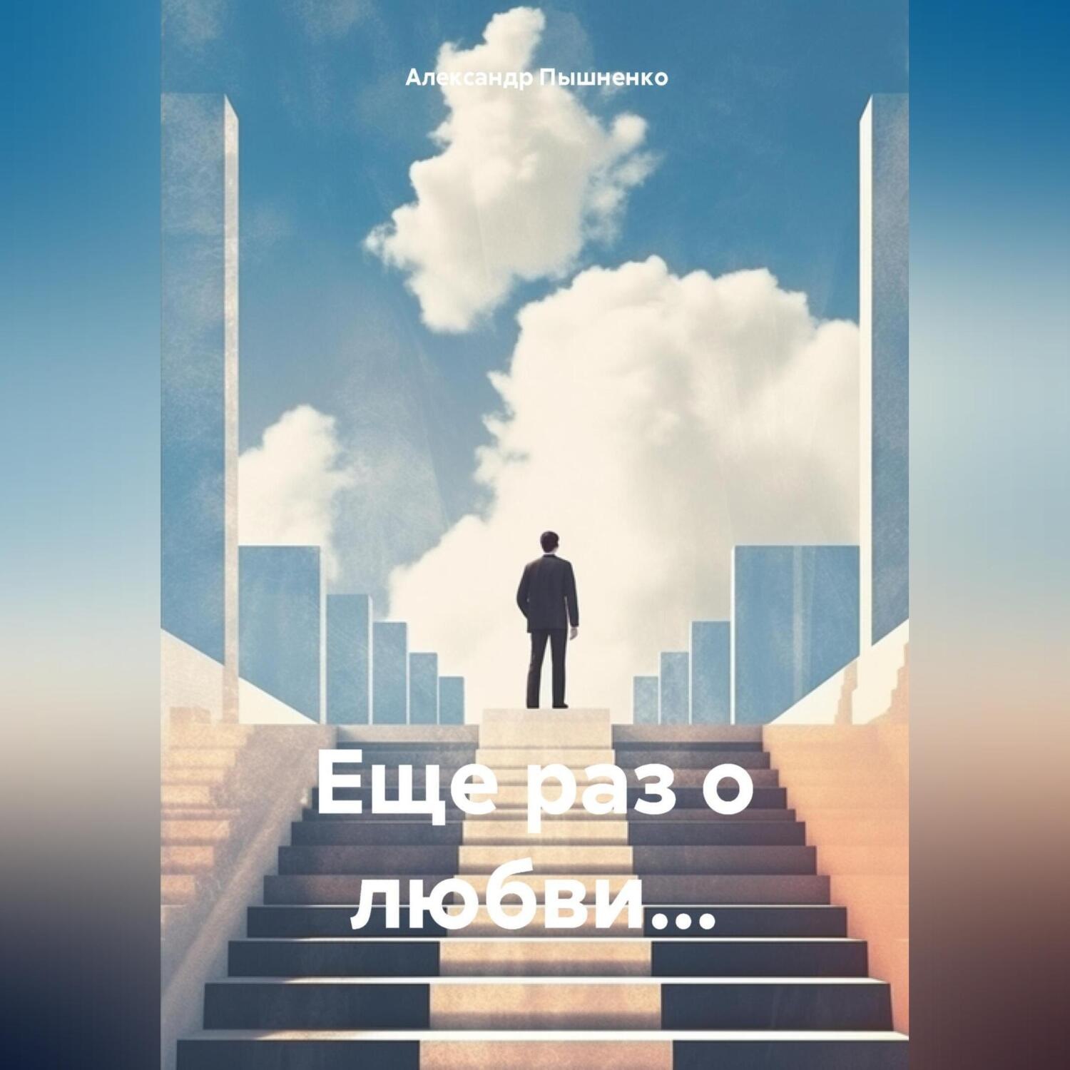 Обложка книги «Еще раз о любви…»