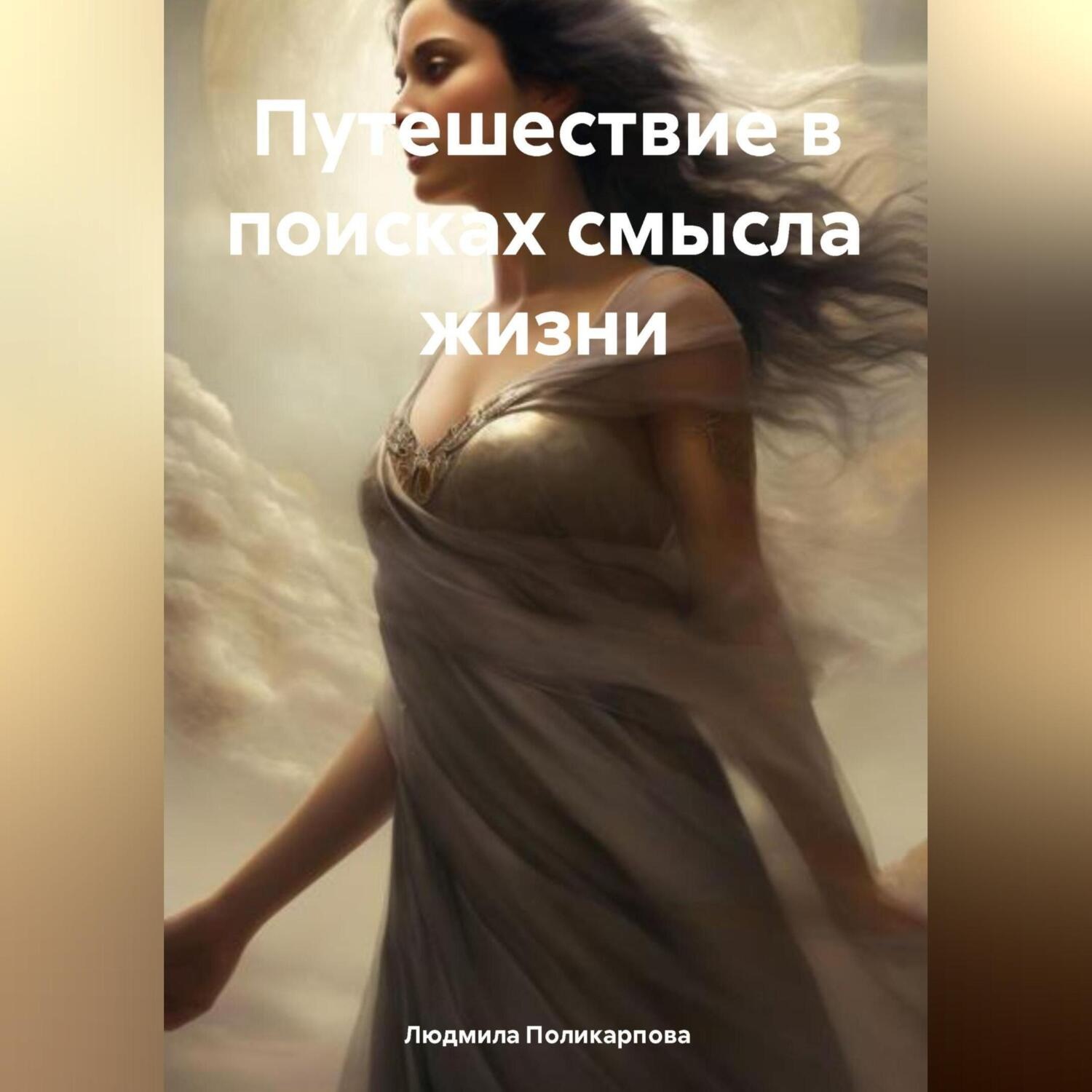 Обложка книги «Путешествие в поисках смысла жизни»